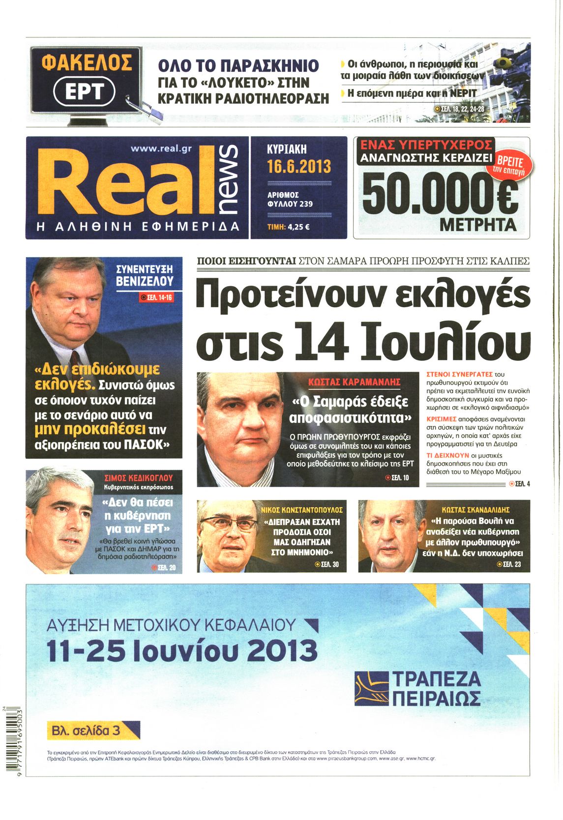 Εξώφυλο εφημερίδας REAL NEWS 2013-06-16