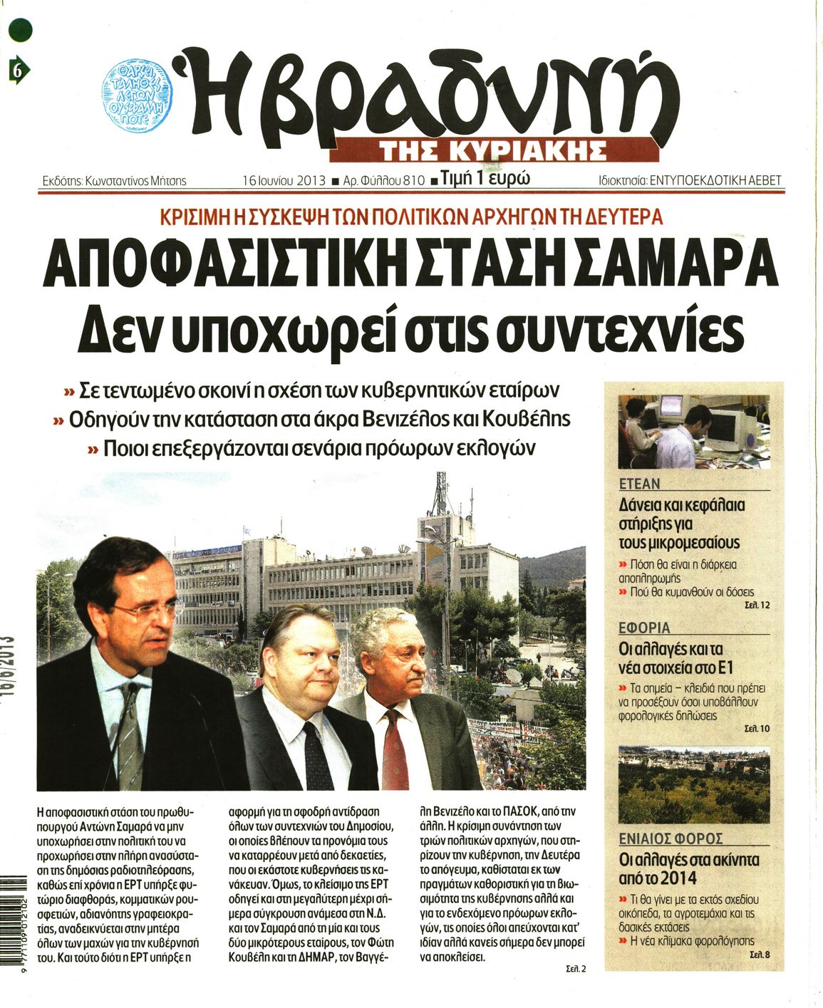 Εξώφυλο εφημερίδας ΒΡΑΔΥΝΗ 2013-06-16