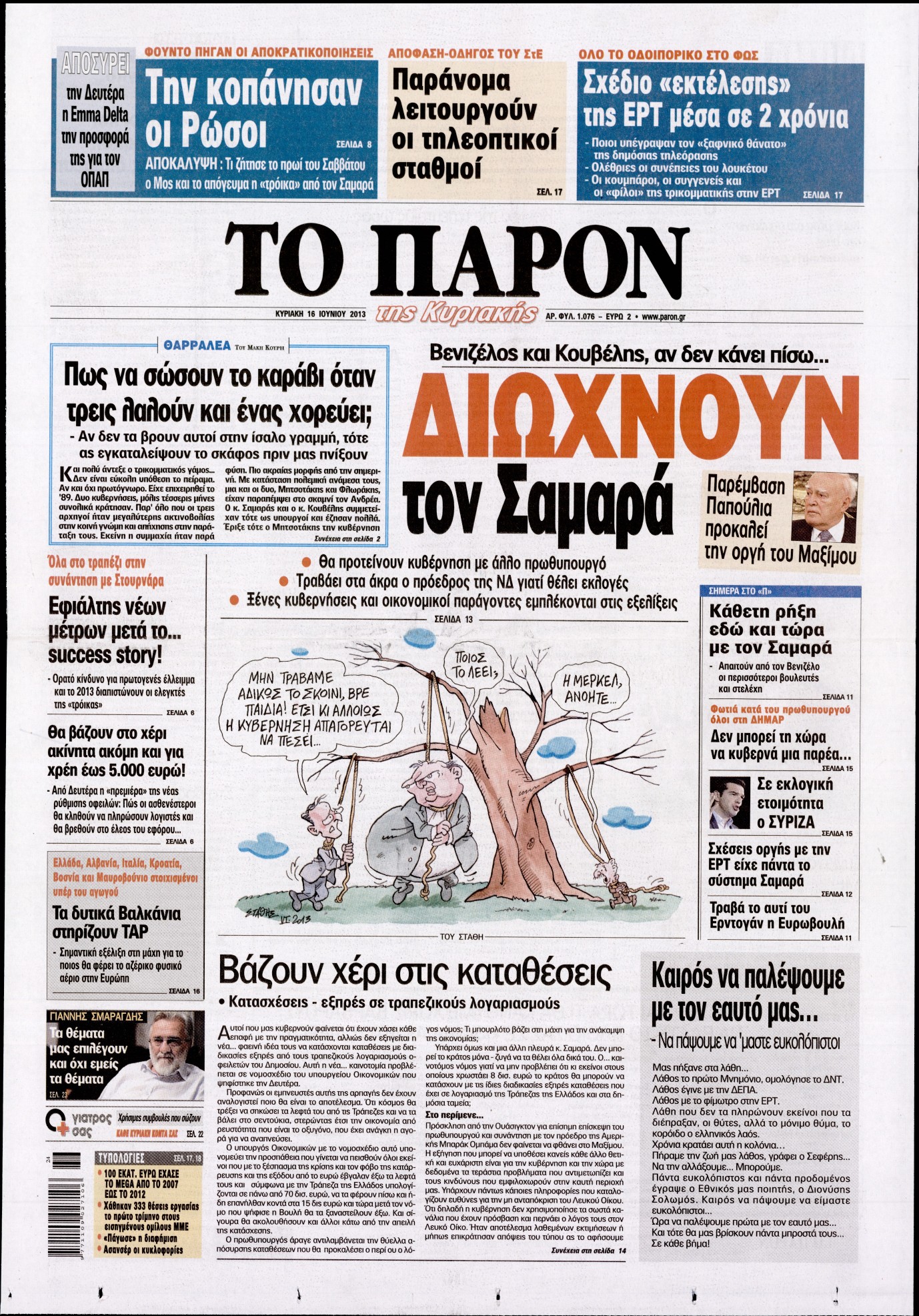 Εξώφυλο εφημερίδας ΤΟ ΠΑΡΟΝ 2013-06-16