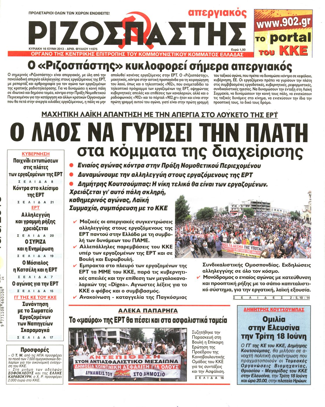 Εξώφυλο εφημερίδας ΡΙΖΟΣΠΑΣΤΗΣ 2013-06-16