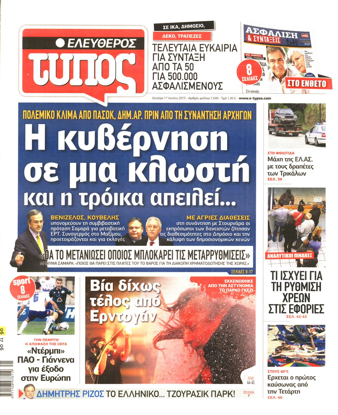 Εξώφυλο εφημερίδας ΕΛΕΥΘΕΡΟΣ ΤΥΠΟΣ 2013-06-17