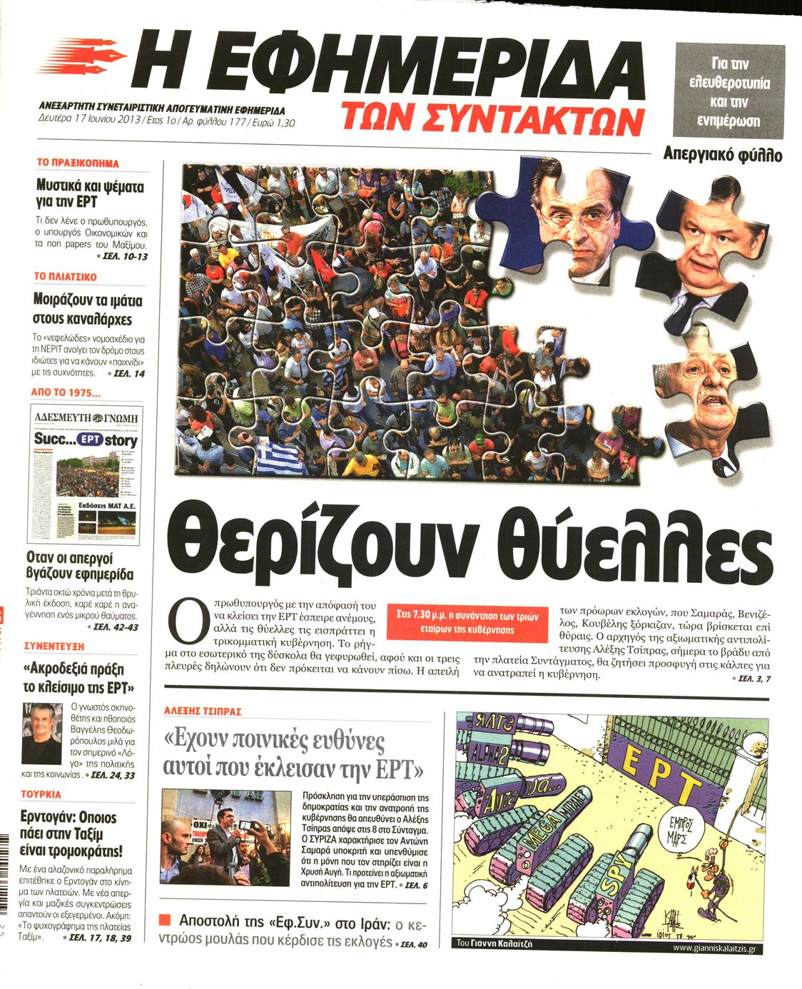 Εξώφυλο εφημερίδας ΤΩΝ ΣΥΝΤΑΚΤΩΝ 2013-06-17