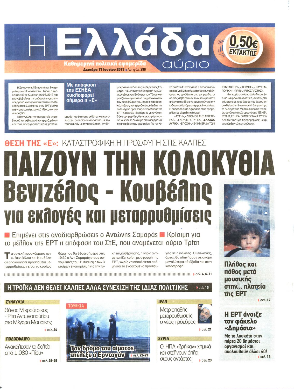 Εξώφυλο εφημερίδας Η ΕΛΛΑΔΑ ΑΥΡΙΟ 2013-06-17