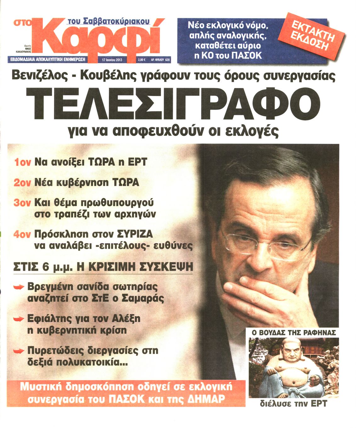 Εξώφυλο εφημερίδας ΚΑΡΦΙ 2013-06-17