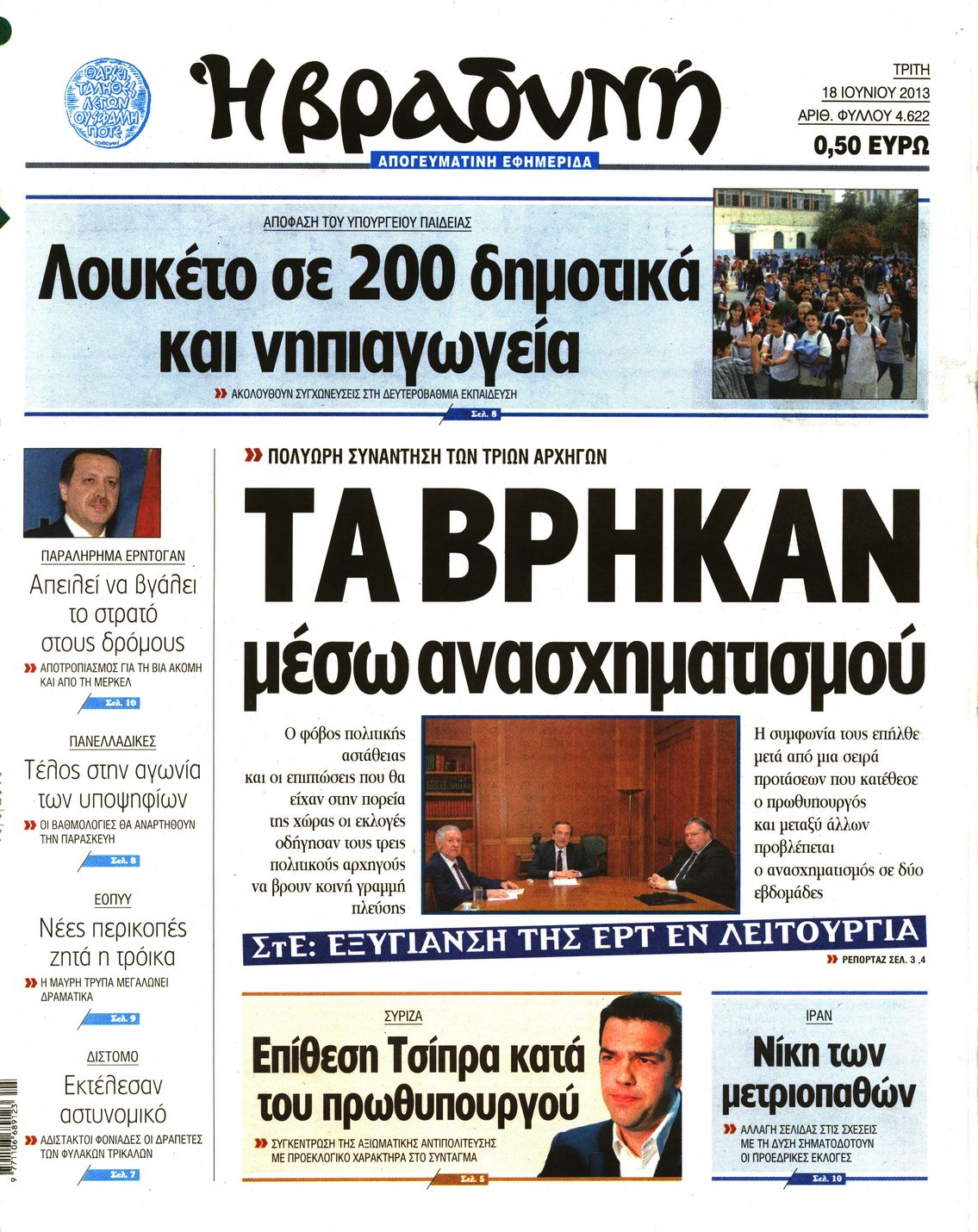 Εξώφυλο εφημερίδας ΒΡΑΔΥΝΗ 2013-06-18