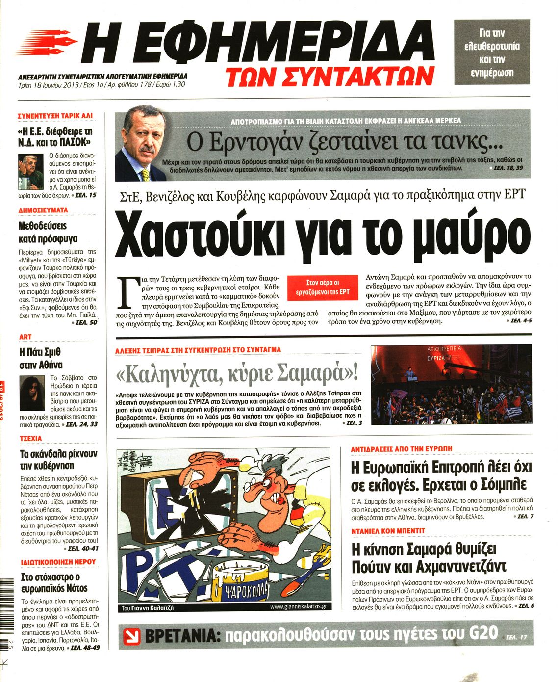 Εξώφυλο εφημερίδας ΤΩΝ ΣΥΝΤΑΚΤΩΝ 2013-06-18