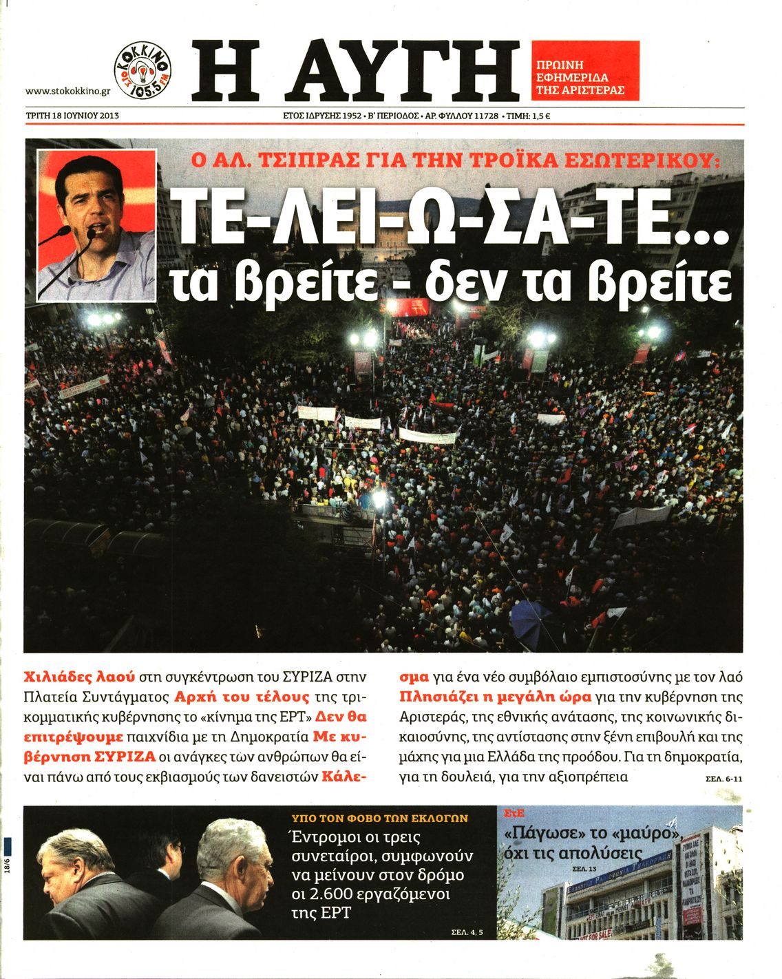 Εξώφυλο εφημερίδας ΑΥΓΗ 2013-06-18