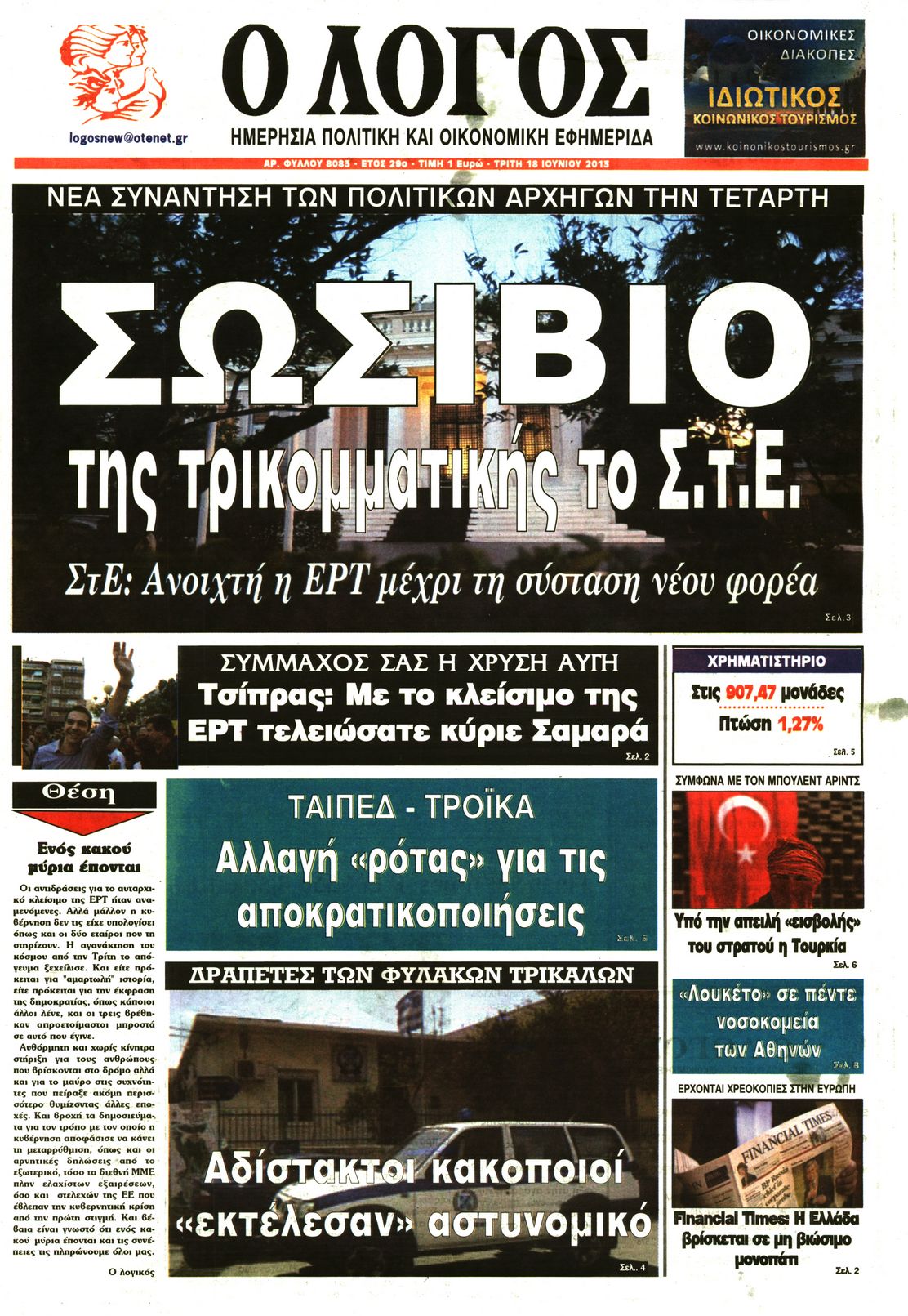 Εξώφυλο εφημερίδας Ο ΛΟΓΟΣ 2013-06-18