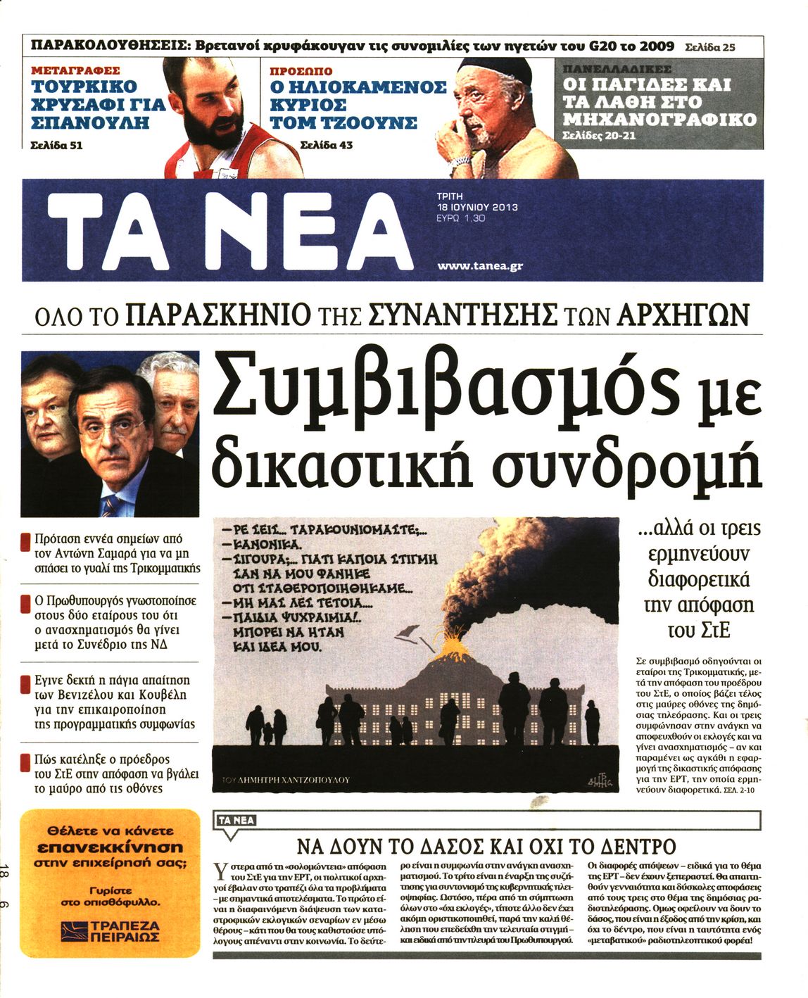 Εξώφυλο εφημερίδας ΤΑ ΝΕΑ 2013-06-18