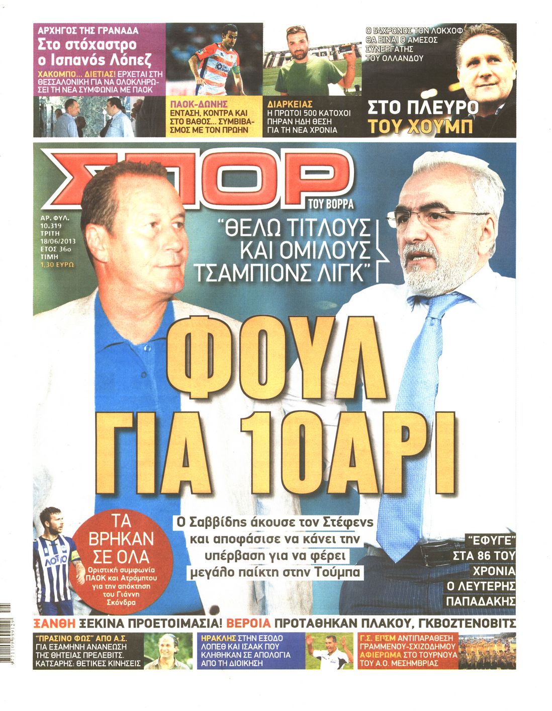 Εξώφυλο εφημερίδας ΣΠΟΡ ΤΟΥ ΒΟΡΡΑ 2013-06-18