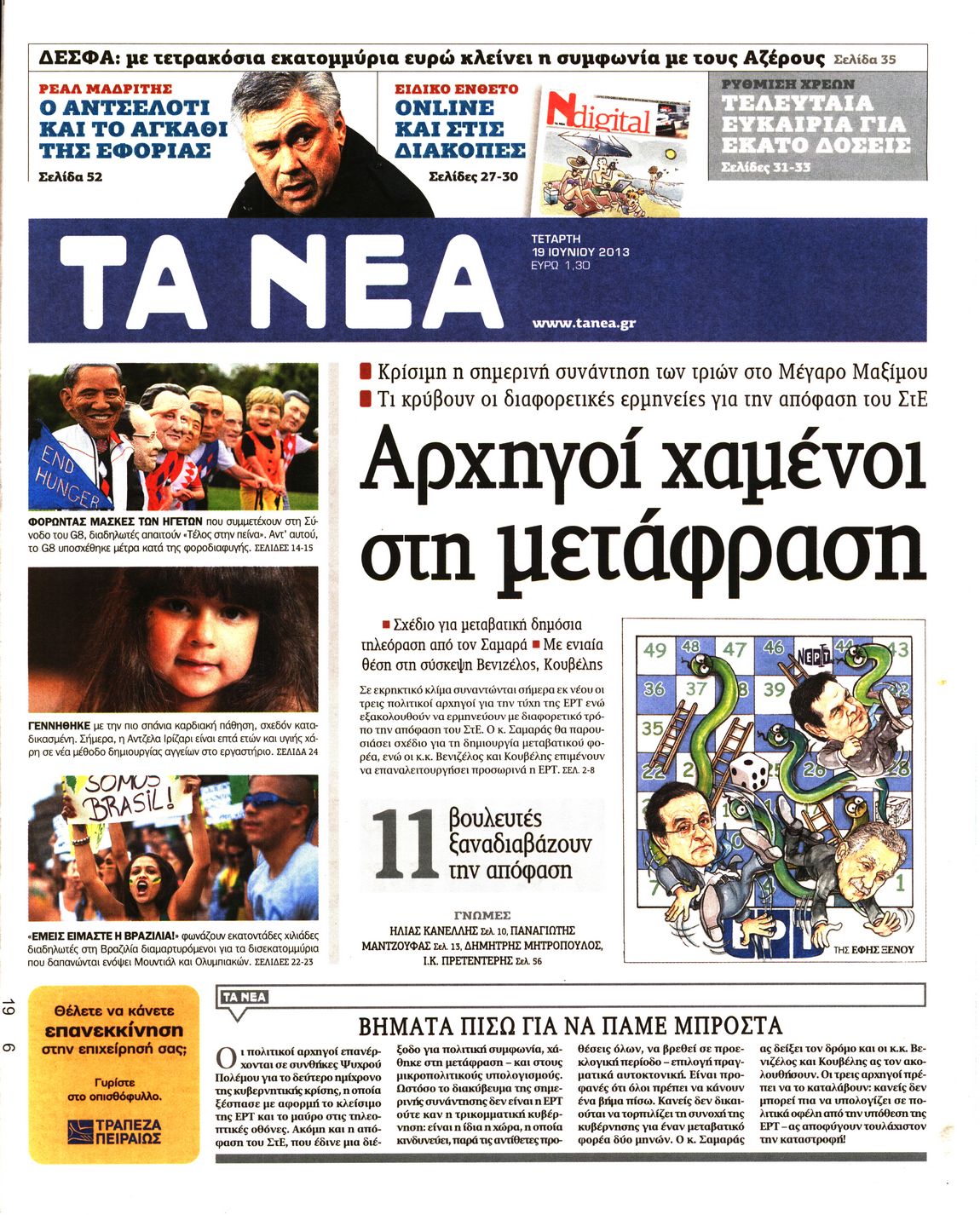 Εξώφυλο εφημερίδας ΤΑ ΝΕΑ 2013-06-19