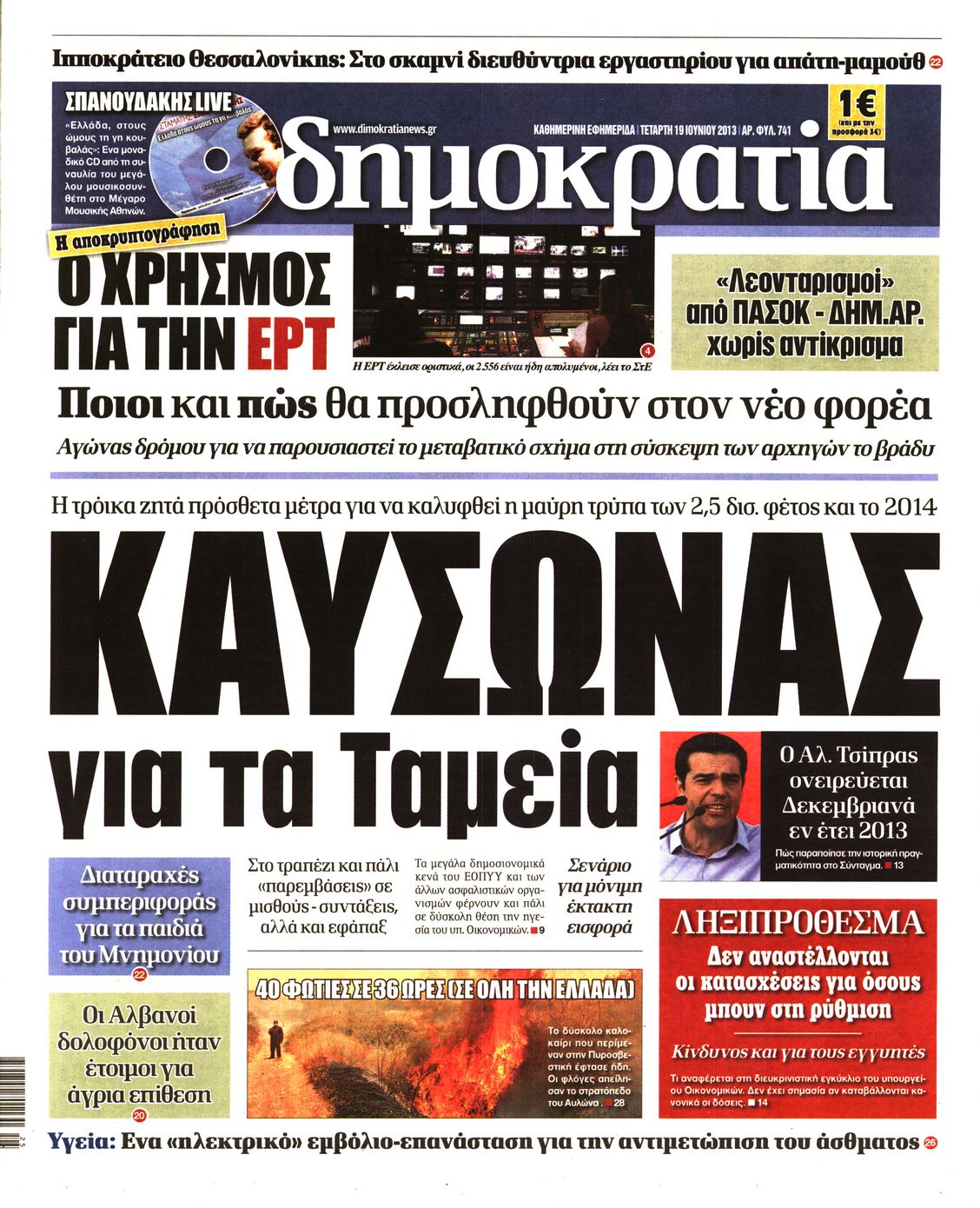 Εξώφυλο εφημερίδας ΔΗΜΟΚΡΑΤΙΑ 2013-06-19