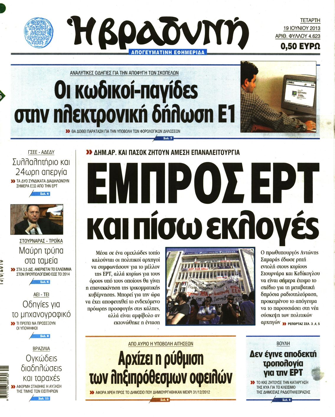 Εξώφυλο εφημερίδας ΒΡΑΔΥΝΗ 2013-06-19