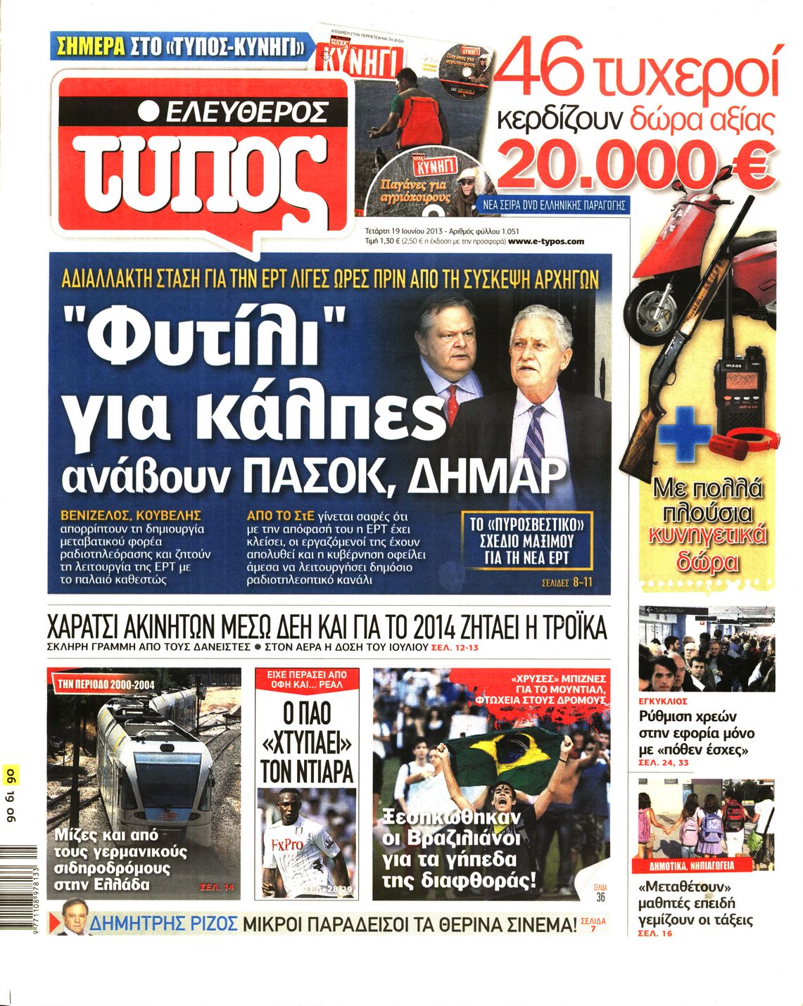 Εξώφυλο εφημερίδας ΕΛΕΥΘΕΡΟΣ ΤΥΠΟΣ 2013-06-19