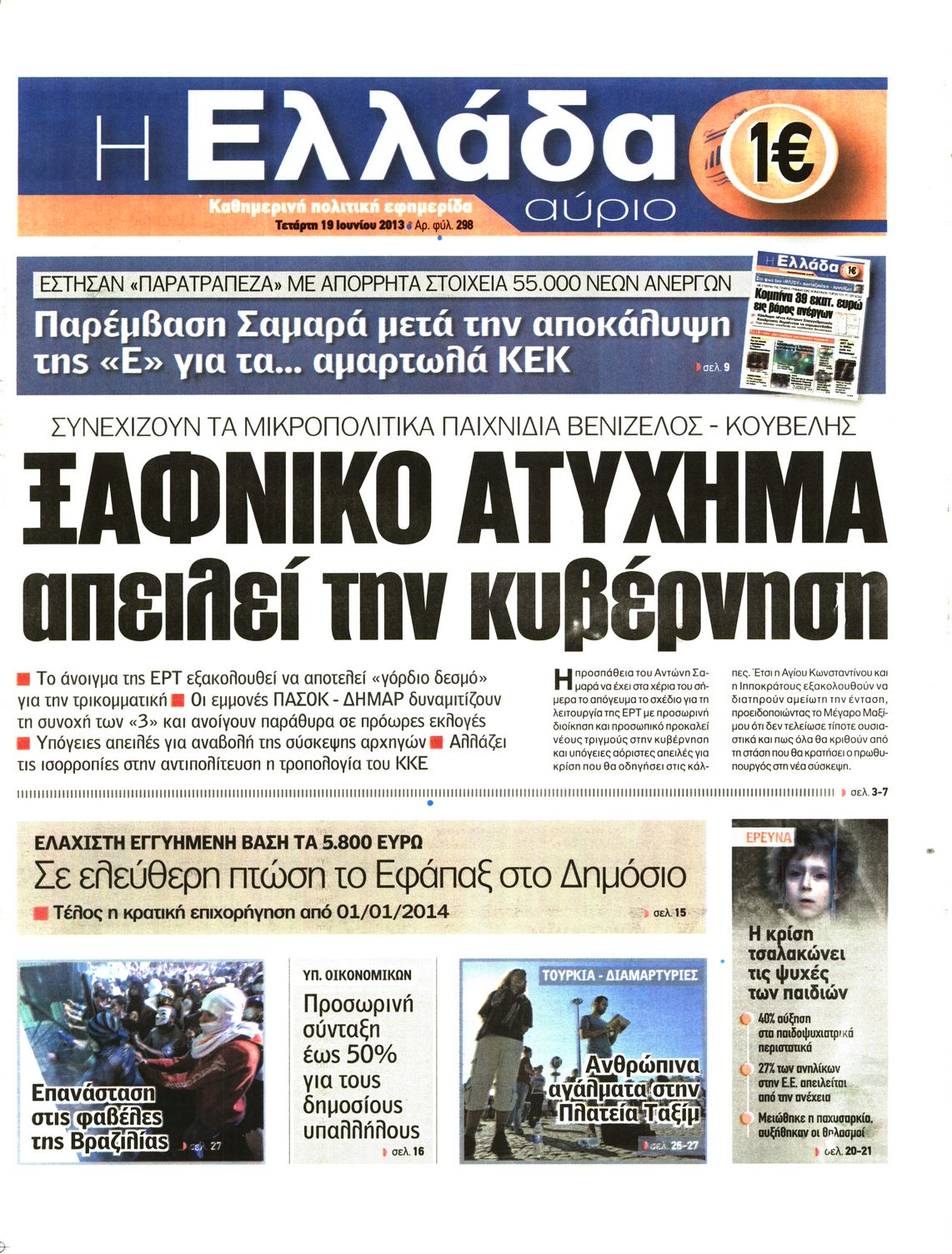 Εξώφυλο εφημερίδας Η ΕΛΛΑΔΑ ΑΥΡΙΟ 2013-06-19