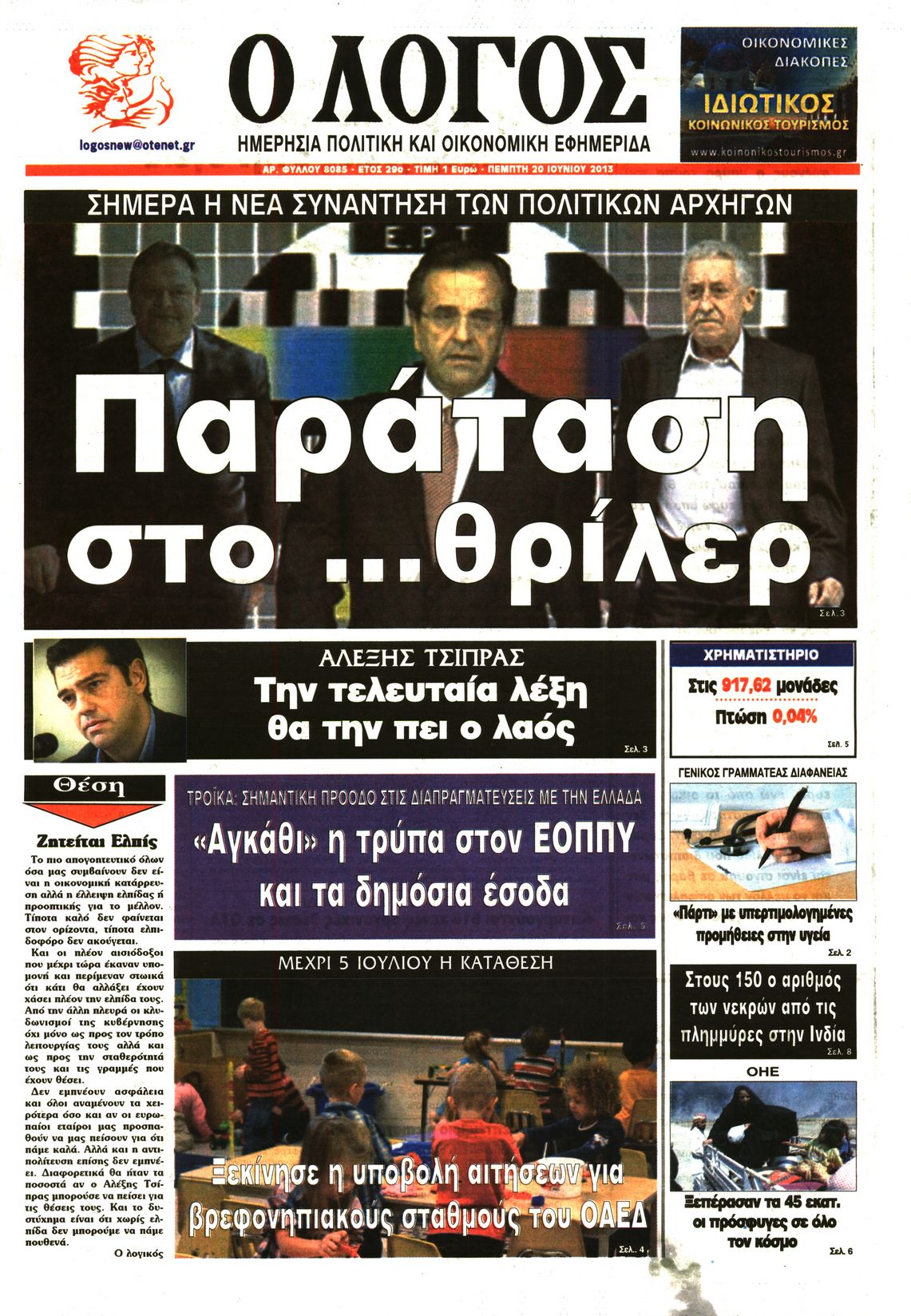 Εξώφυλο εφημερίδας Ο ΛΟΓΟΣ 2013-06-20