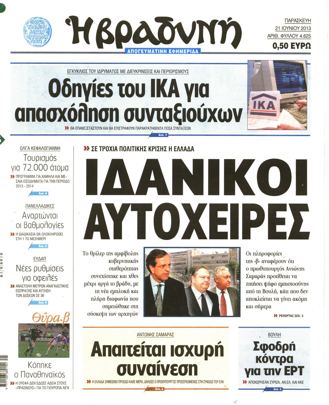 Εξώφυλο εφημερίδας ΒΡΑΔΥΝΗ 2013-06-21