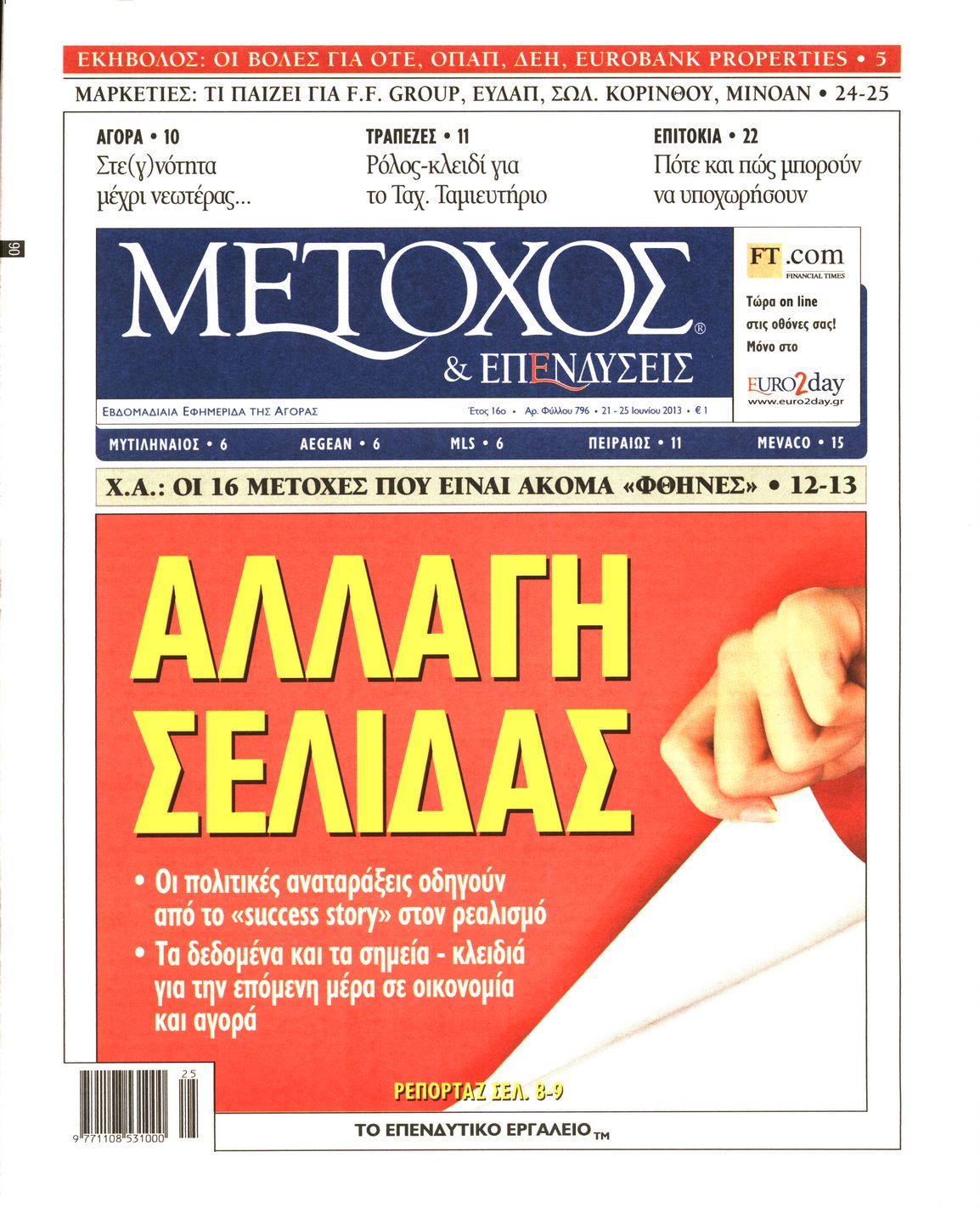 Εξώφυλο εφημερίδας ΜΕΤΟΧΟΣ 2013-06-21