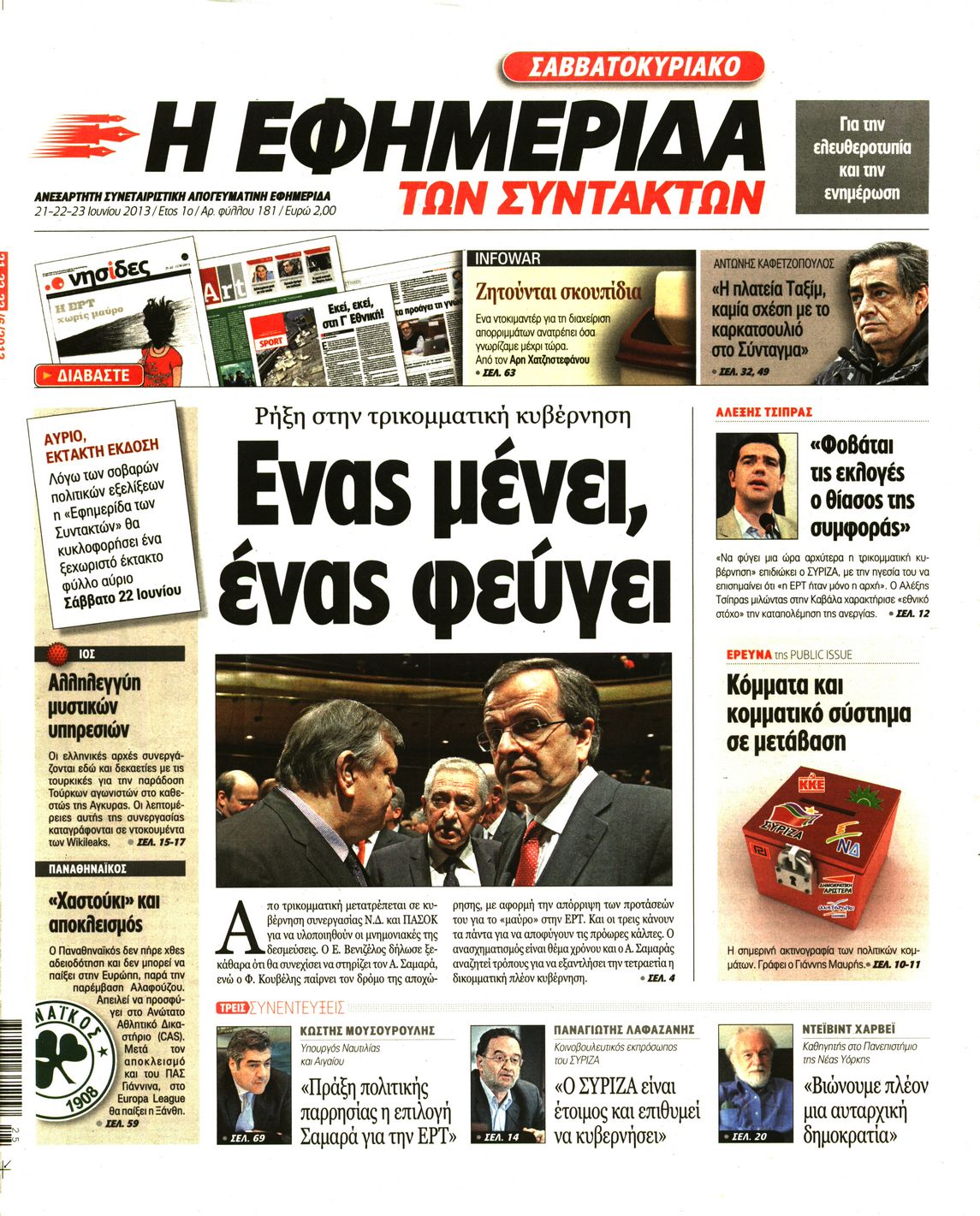 Εξώφυλο εφημερίδας ΤΩΝ ΣΥΝΤΑΚΤΩΝ 2013-06-21