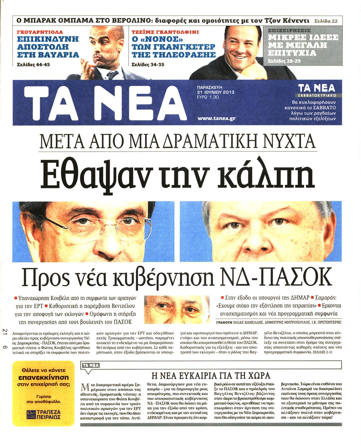 Εξώφυλο εφημερίδας ΤΑ ΝΕΑ 2013-06-21