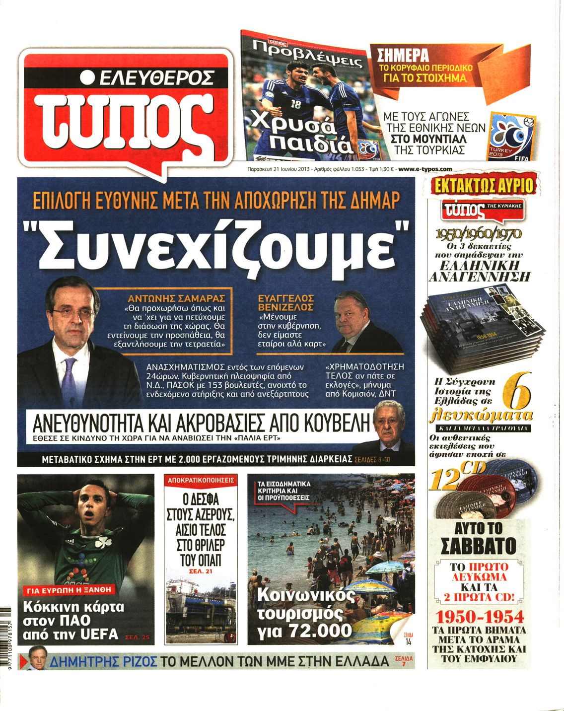 Εξώφυλο εφημερίδας ΕΛΕΥΘΕΡΟΣ ΤΥΠΟΣ Thu, 20 Jun 2013 21:00:00 GMT