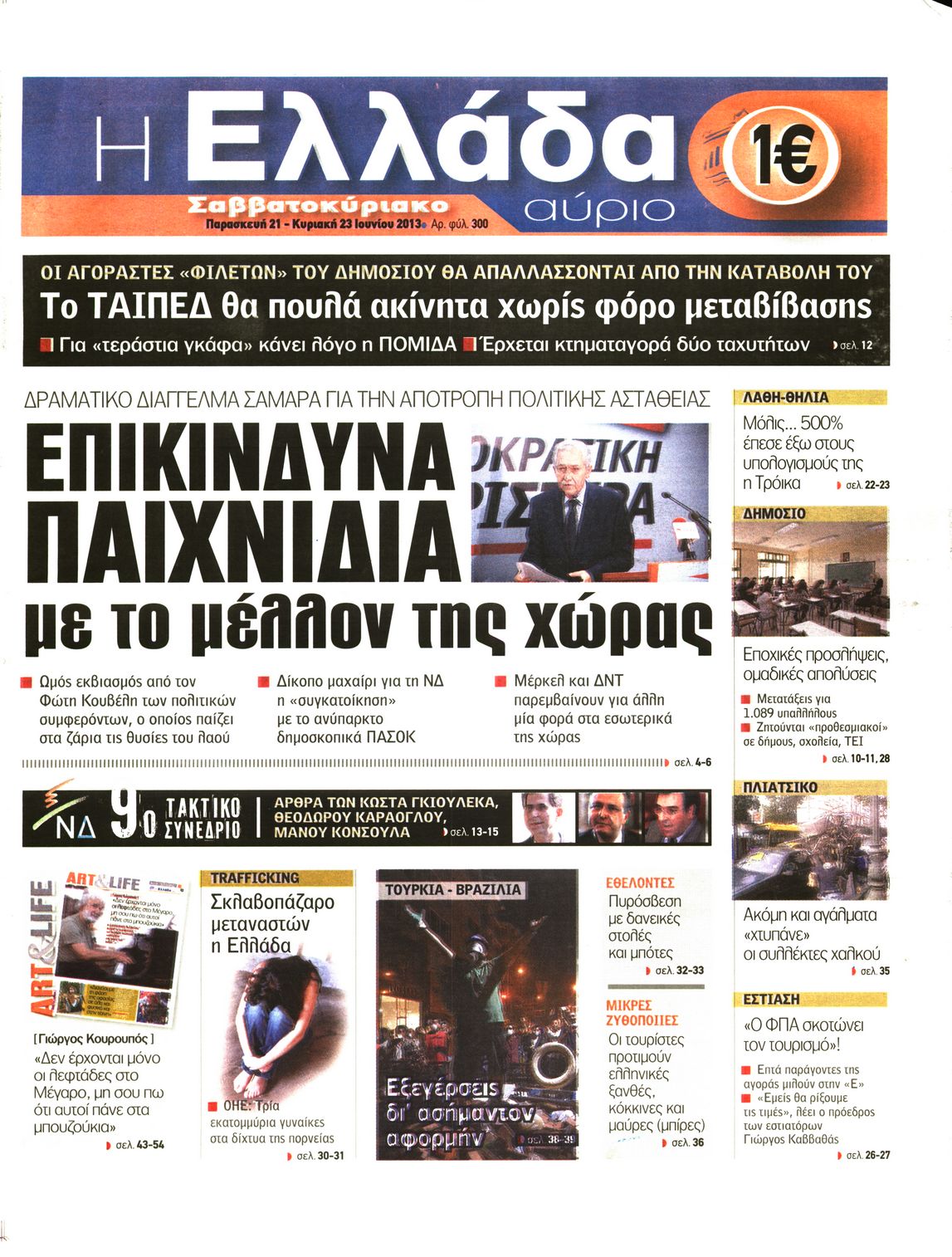 Εξώφυλο εφημερίδας Η ΕΛΛΑΔΑ ΑΥΡΙΟ 2013-06-21