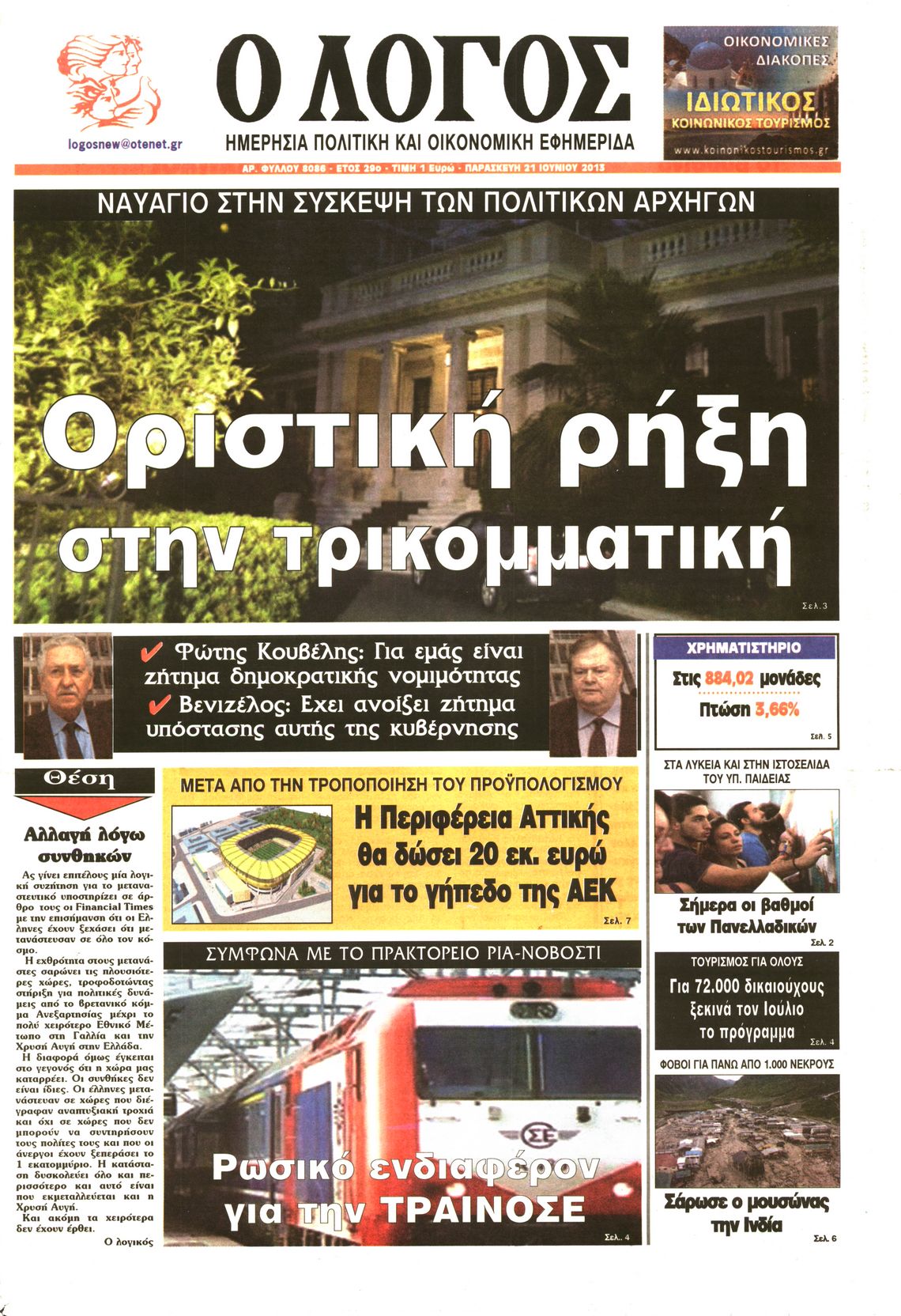 Εξώφυλο εφημερίδας Ο ΛΟΓΟΣ 2013-06-21