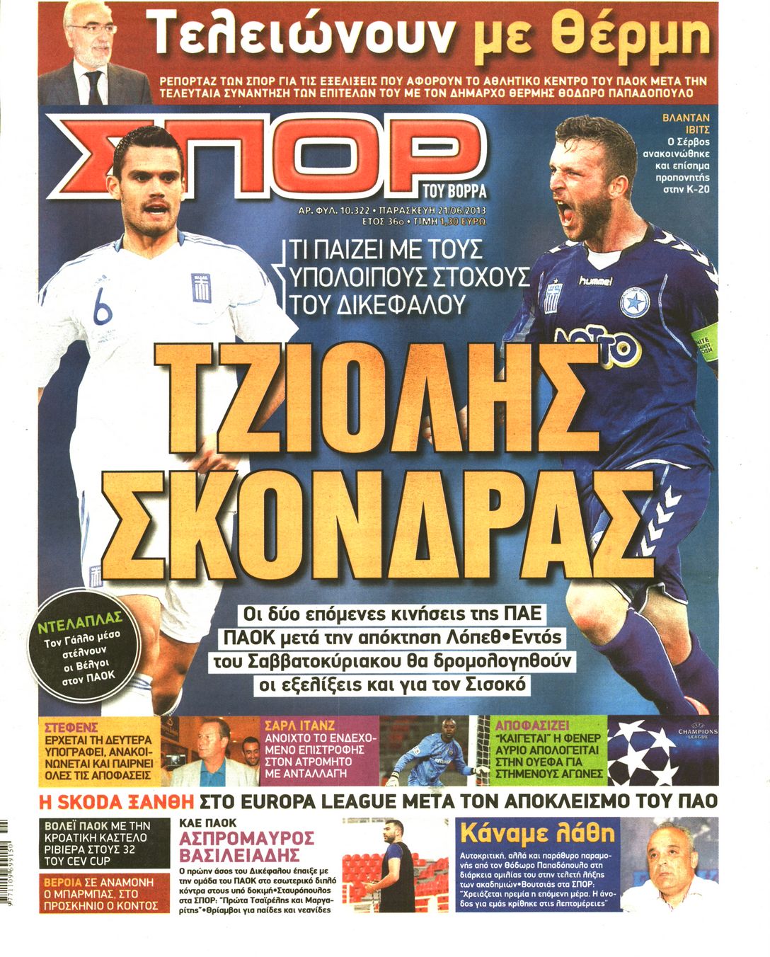 Εξώφυλο εφημερίδας ΣΠΟΡ ΤΟΥ ΒΟΡΡΑ 2013-06-21