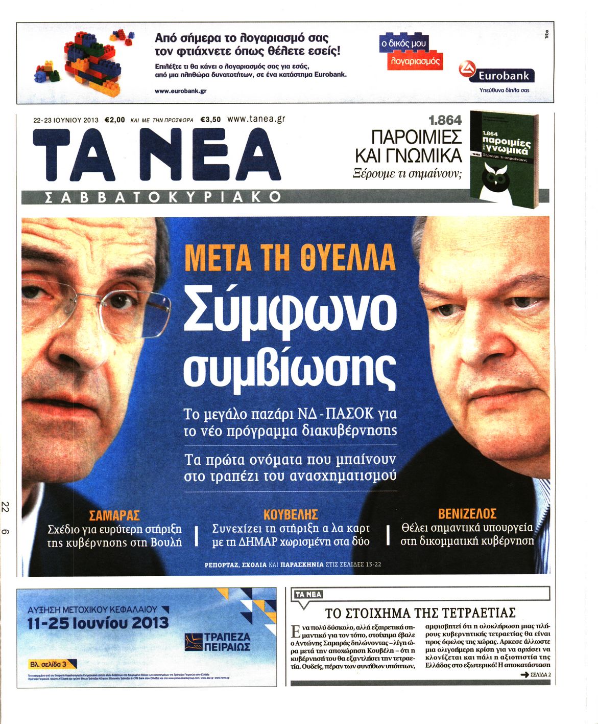 Εξώφυλο εφημερίδας ΤΑ ΝΕΑ 2013-06-22