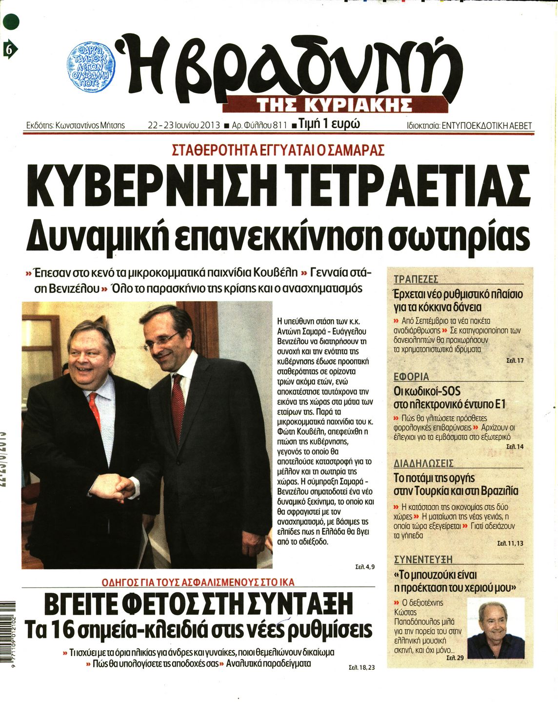 Εξώφυλο εφημερίδας ΒΡΑΔΥΝΗ 2013-06-22