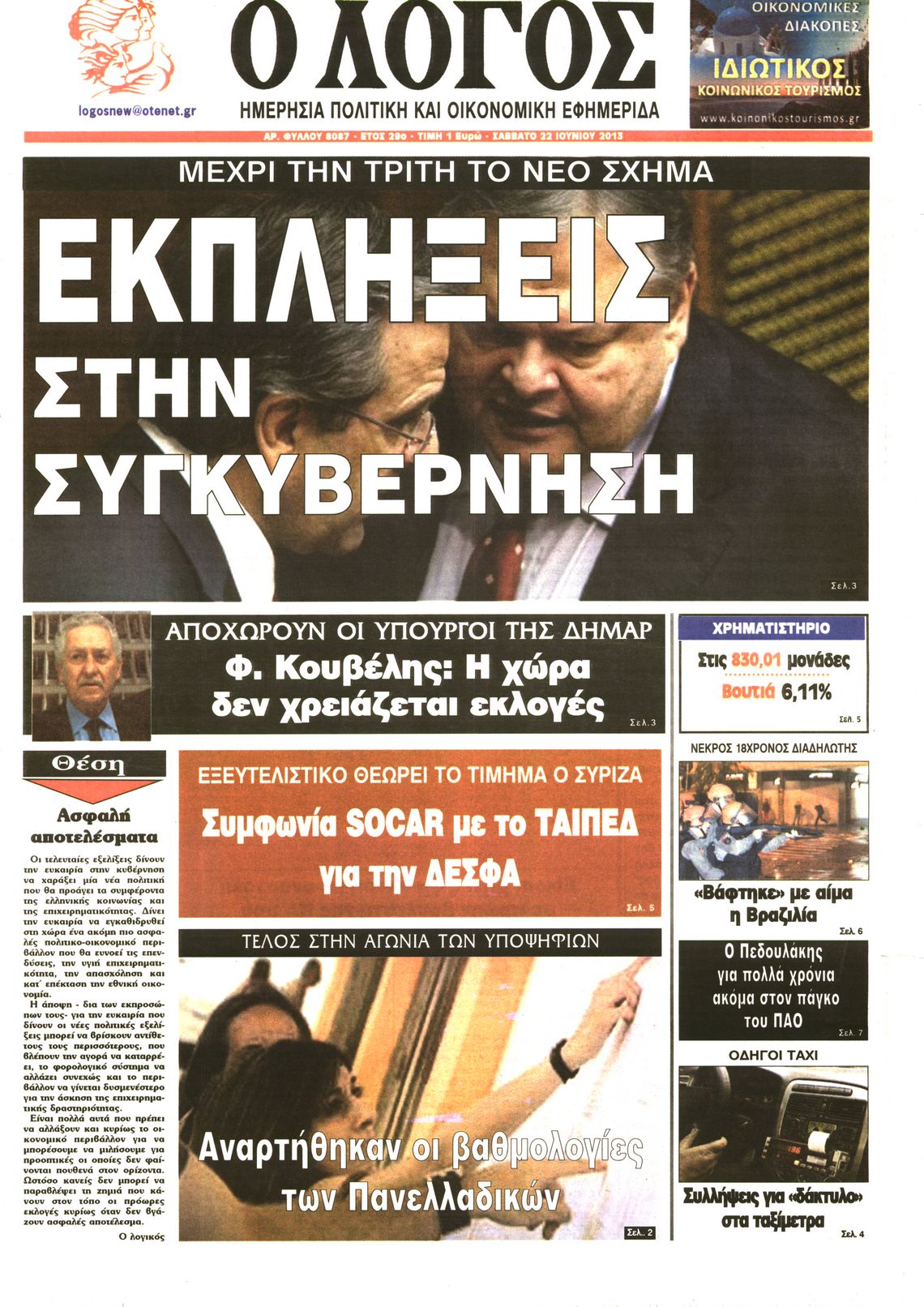 Εξώφυλο εφημερίδας Ο ΛΟΓΟΣ 2013-06-22