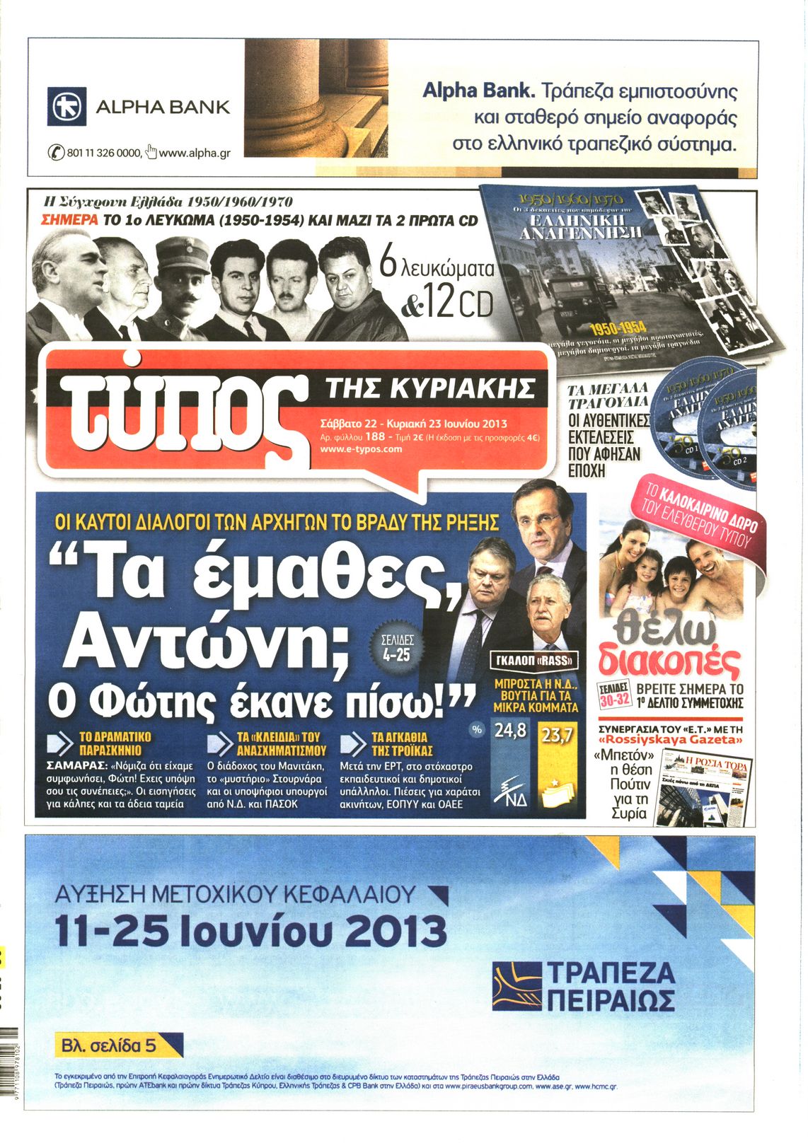 Εξώφυλο εφημερίδας ΕΛΕΥΘΕΡΟΣ ΤΥΠΟΣ 2013-06-22