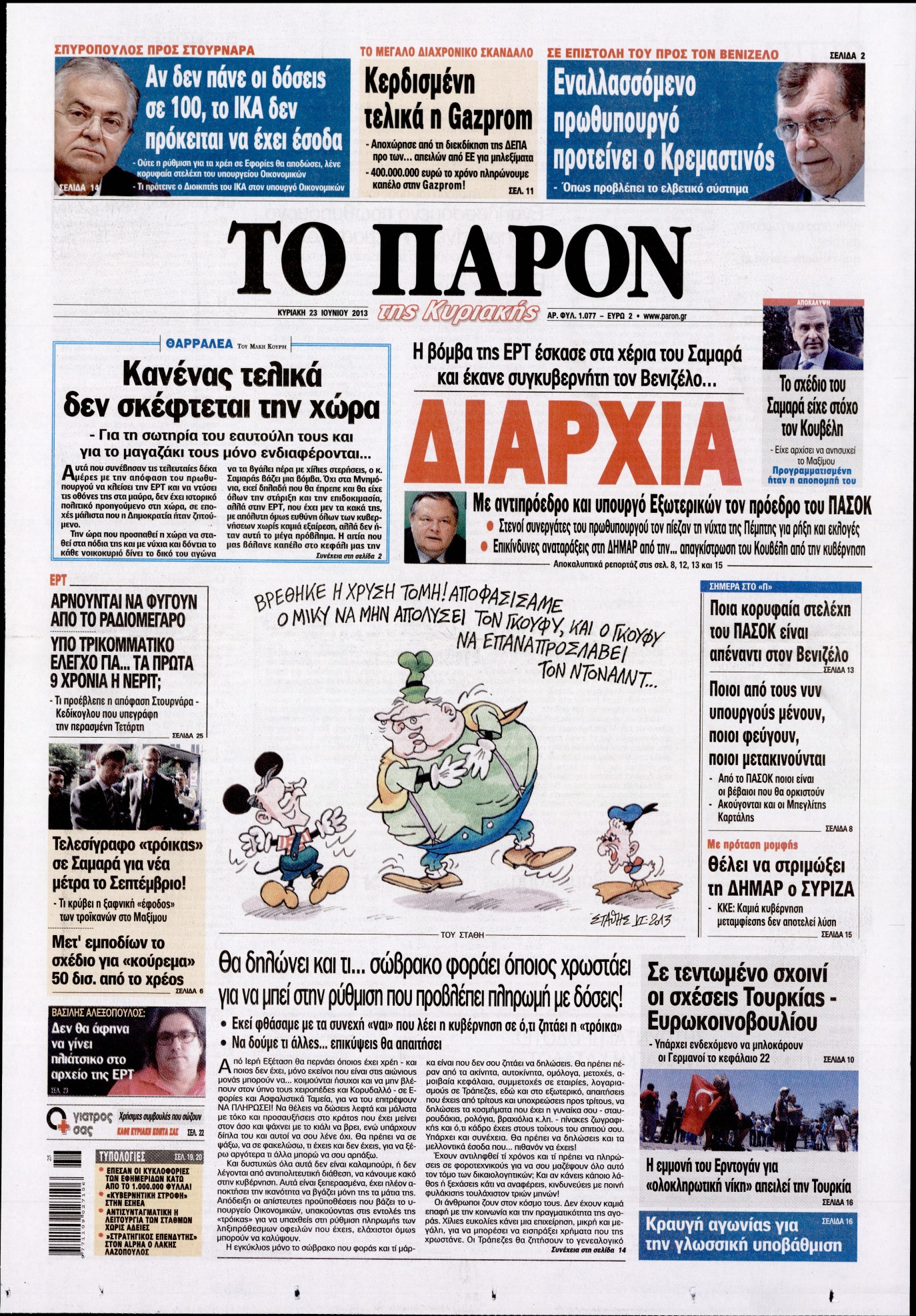 Εξώφυλο εφημερίδας ΤΟ ΠΑΡΟΝ 2013-06-23