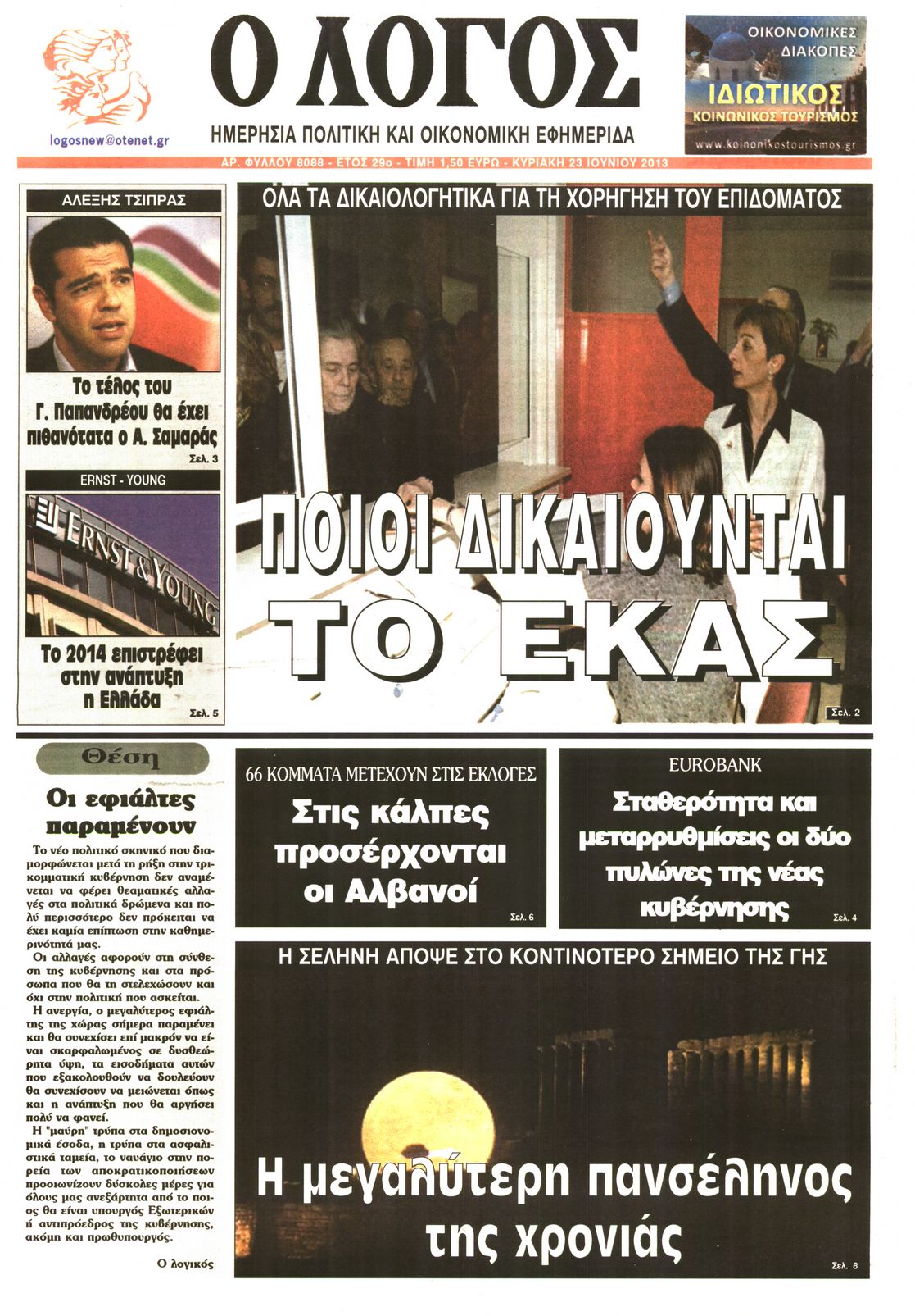 Εξώφυλο εφημερίδας Ο ΛΟΓΟΣ 2013-06-23