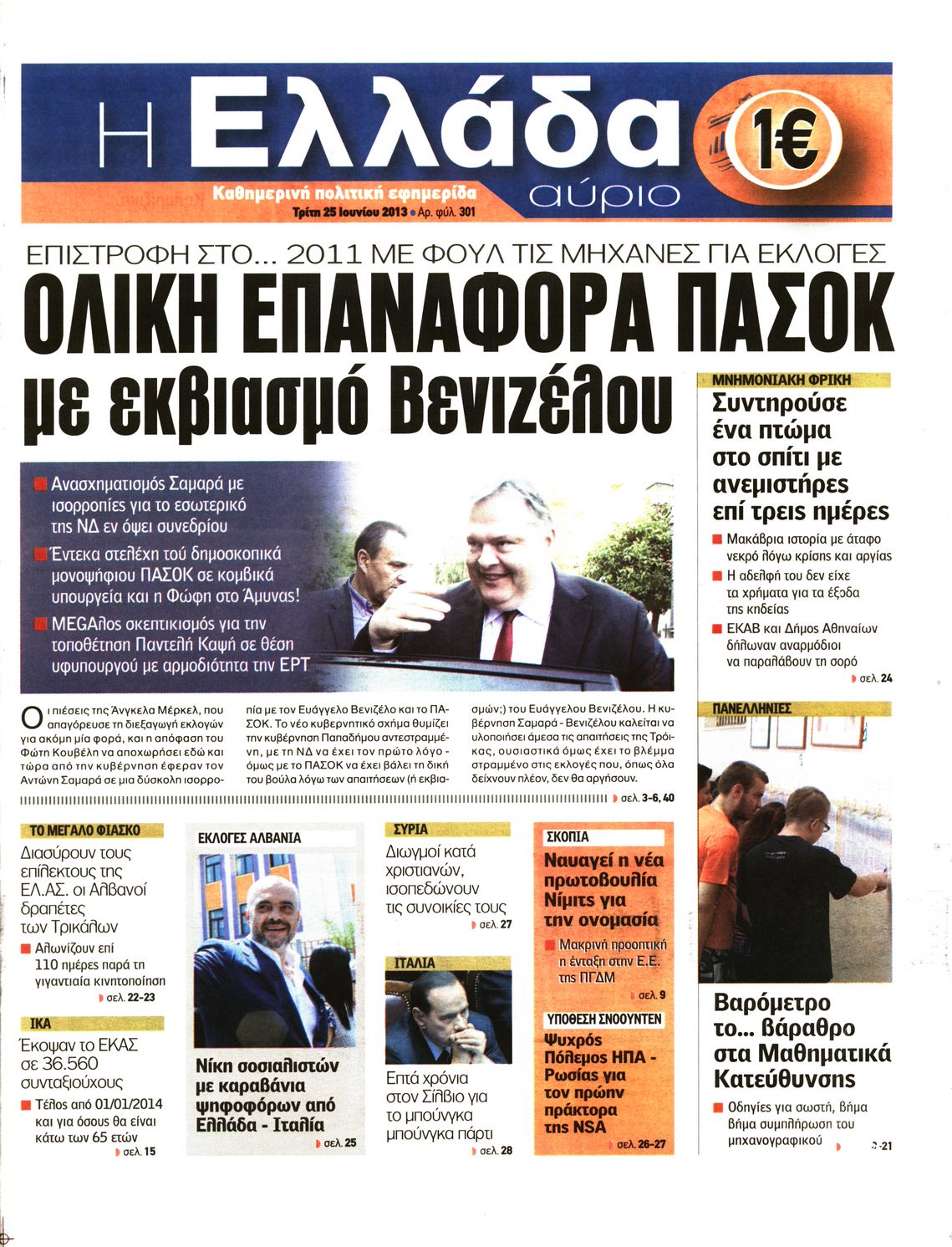 Εξώφυλο εφημερίδας Η ΕΛΛΑΔΑ ΑΥΡΙΟ 2013-06-25