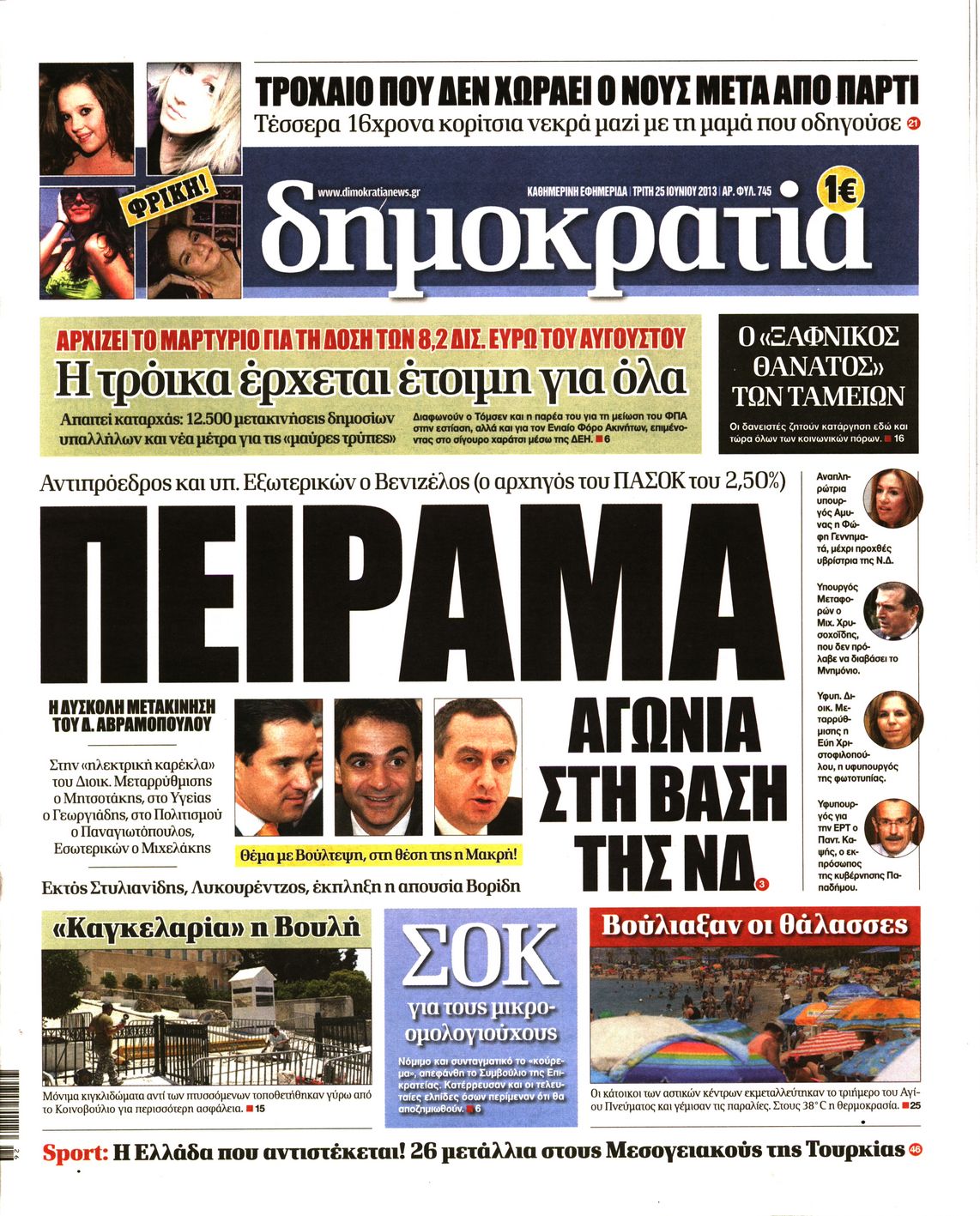 Εξώφυλο εφημερίδας ΔΗΜΟΚΡΑΤΙΑ 2013-06-25