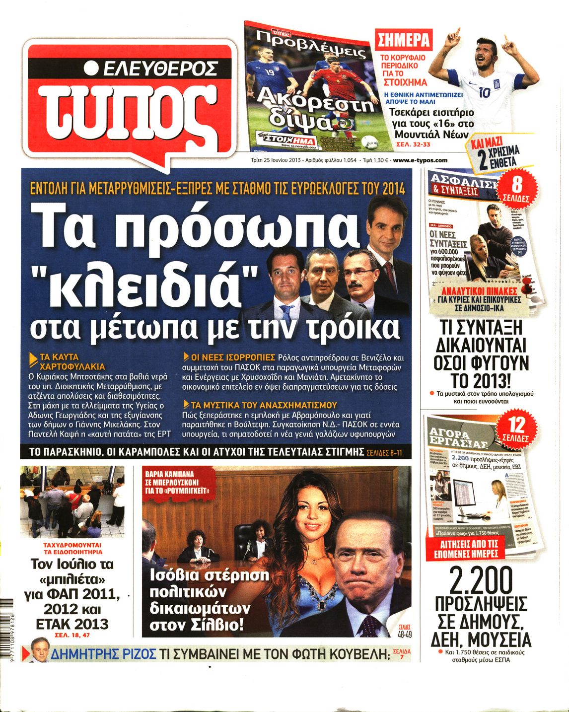 Εξώφυλο εφημερίδας ΕΛΕΥΘΕΡΟΣ ΤΥΠΟΣ 2013-06-25