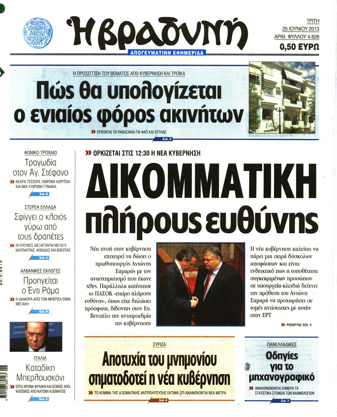 Εξώφυλο εφημερίδας ΒΡΑΔΥΝΗ 2013-06-25