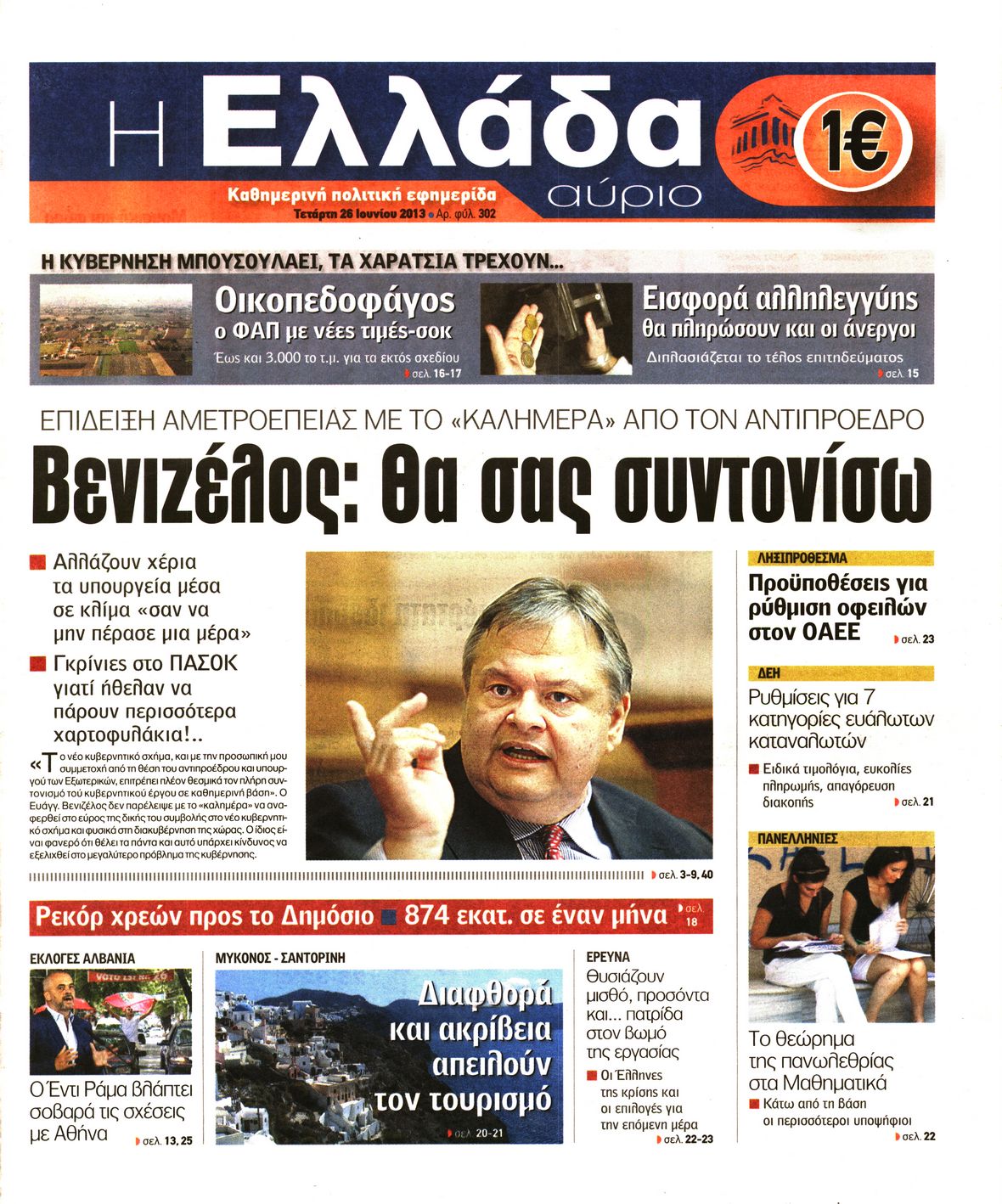 Εξώφυλο εφημερίδας Η ΕΛΛΑΔΑ ΑΥΡΙΟ 2013-06-26