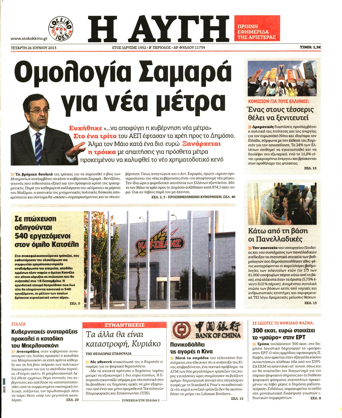 Εξώφυλο εφημερίδας ΑΥΓΗ 2013-06-26