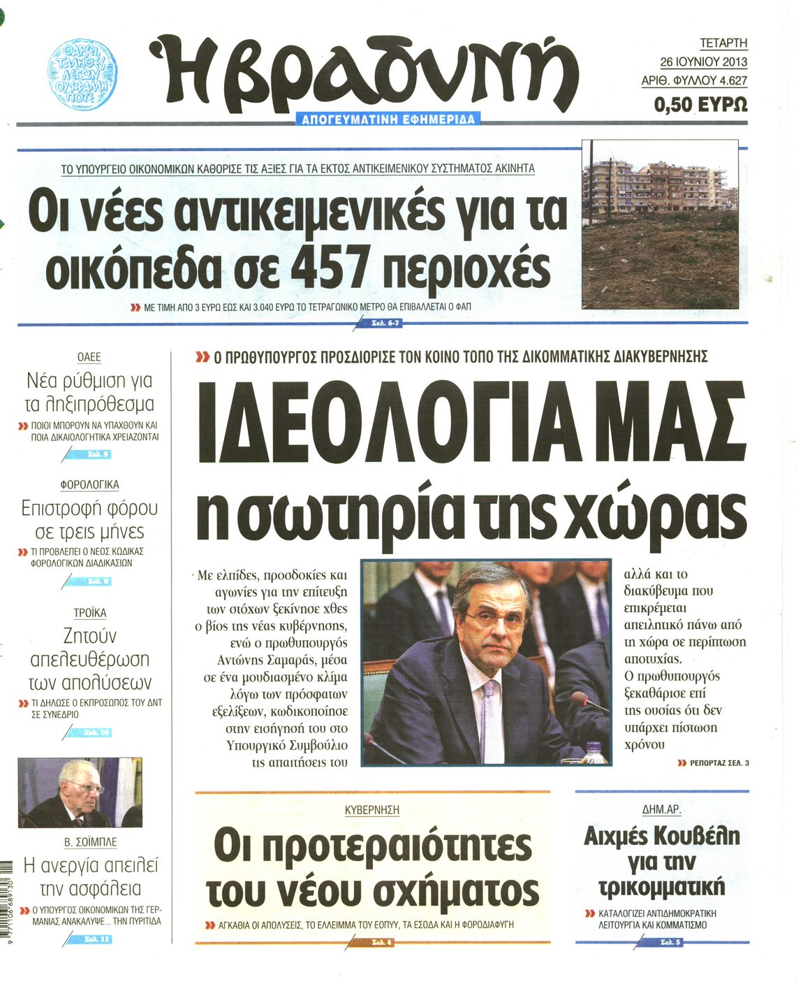 Εξώφυλο εφημερίδας ΒΡΑΔΥΝΗ 2013-06-26