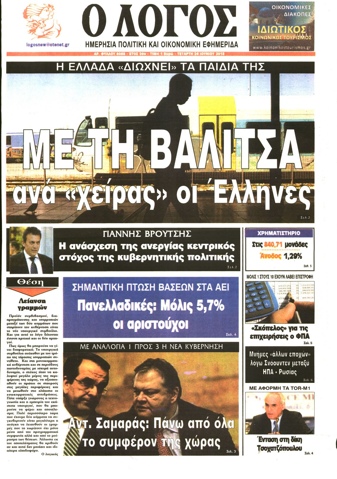 Εξώφυλο εφημερίδας Ο ΛΟΓΟΣ 2013-06-26