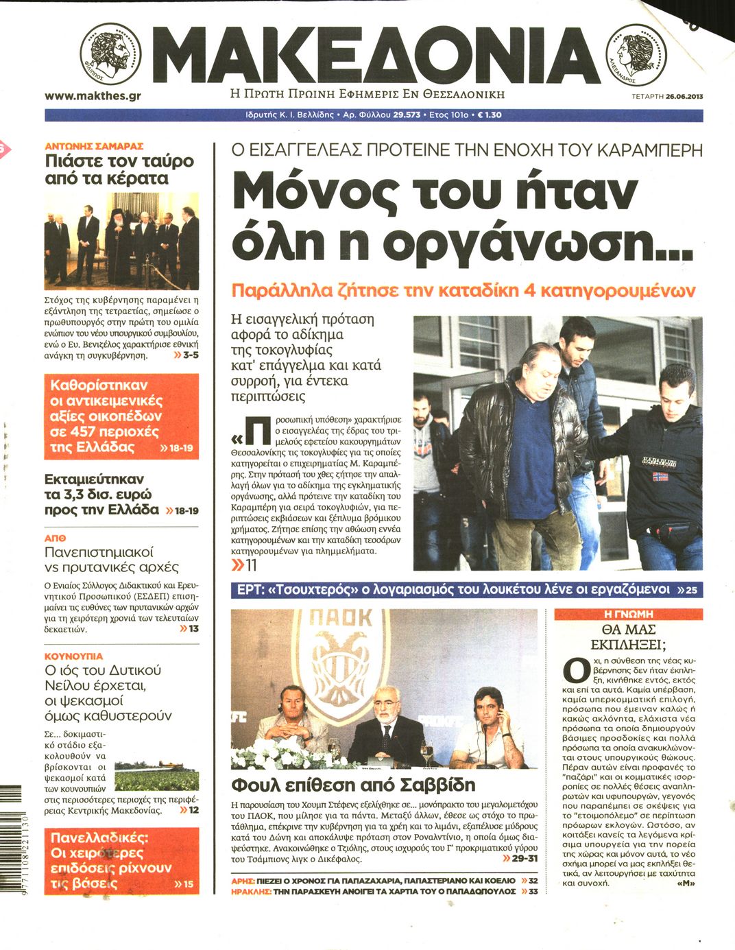 Εξώφυλο εφημερίδας ΜΑΚΕΔΟΝΙΑ 2013-06-26