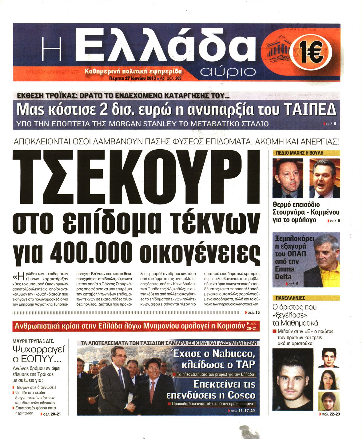 Εξώφυλο εφημερίδας Η ΕΛΛΑΔΑ ΑΥΡΙΟ 2013-06-27