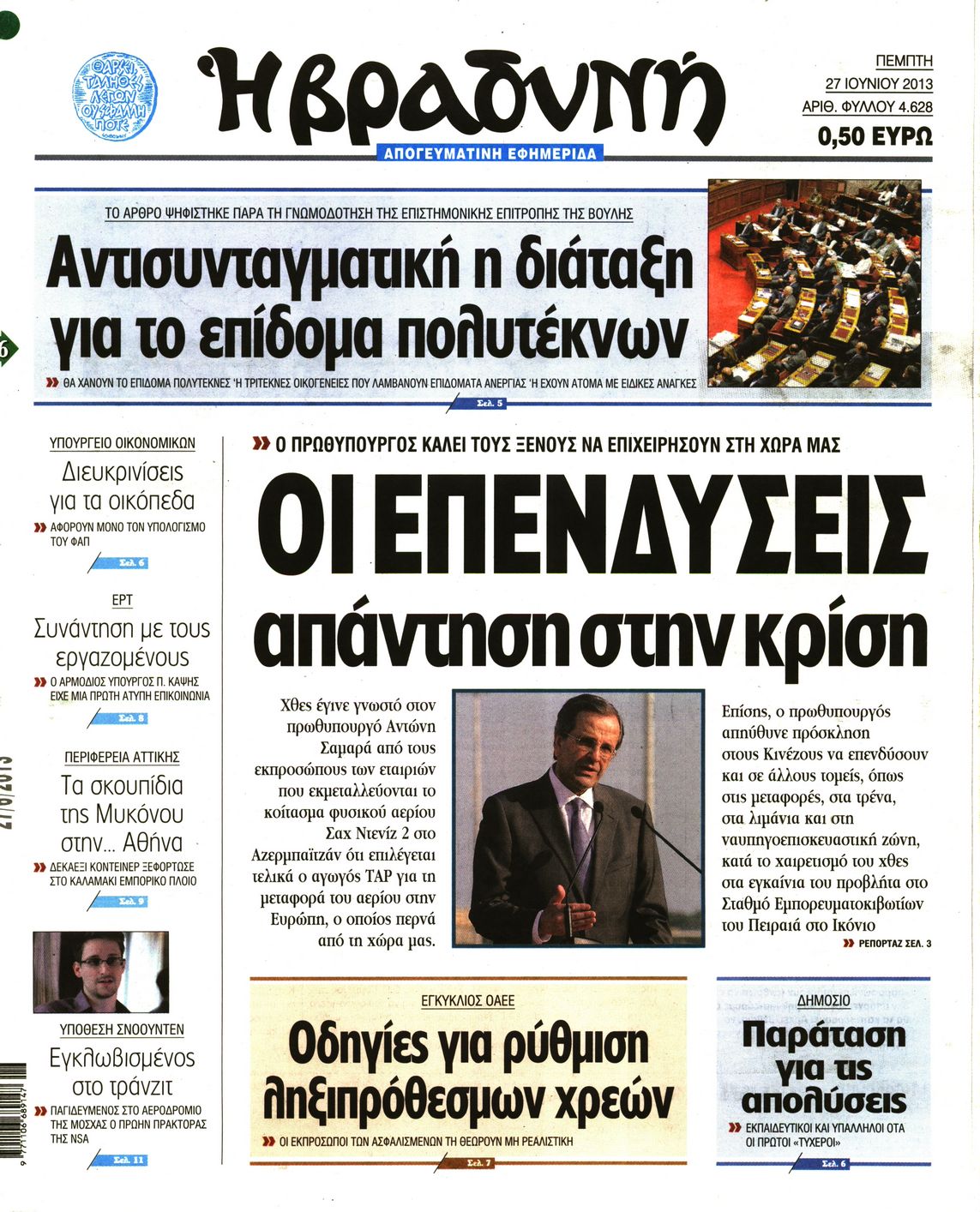 Εξώφυλο εφημερίδας ΒΡΑΔΥΝΗ 2013-06-27