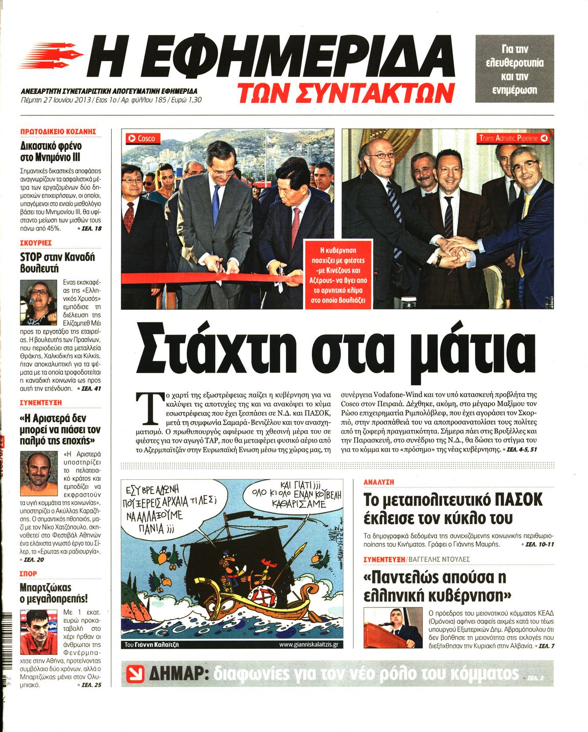 Εξώφυλο εφημερίδας ΤΩΝ ΣΥΝΤΑΚΤΩΝ 2013-06-27