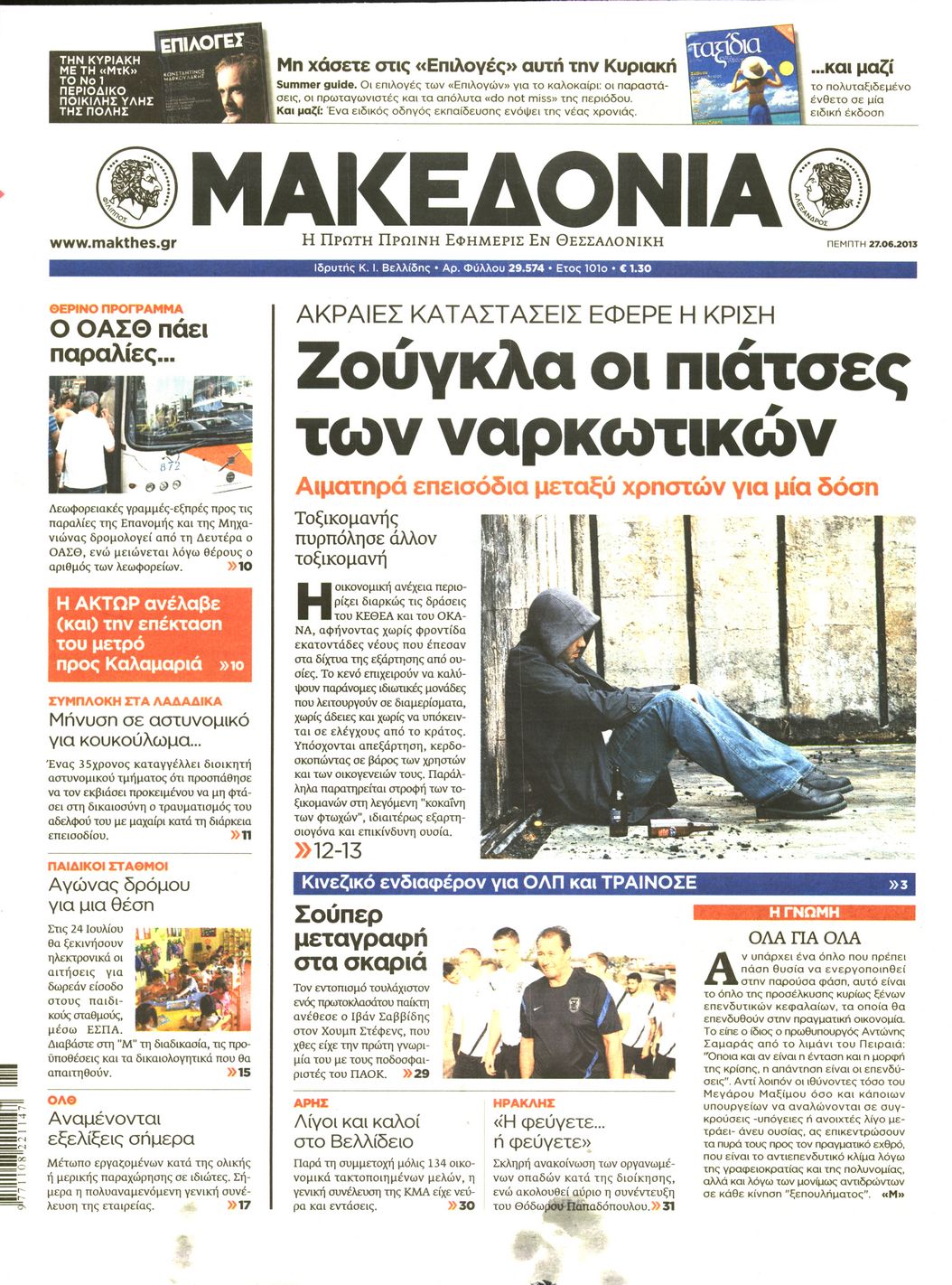 Εξώφυλο εφημερίδας ΜΑΚΕΔΟΝΙΑ 2013-06-27