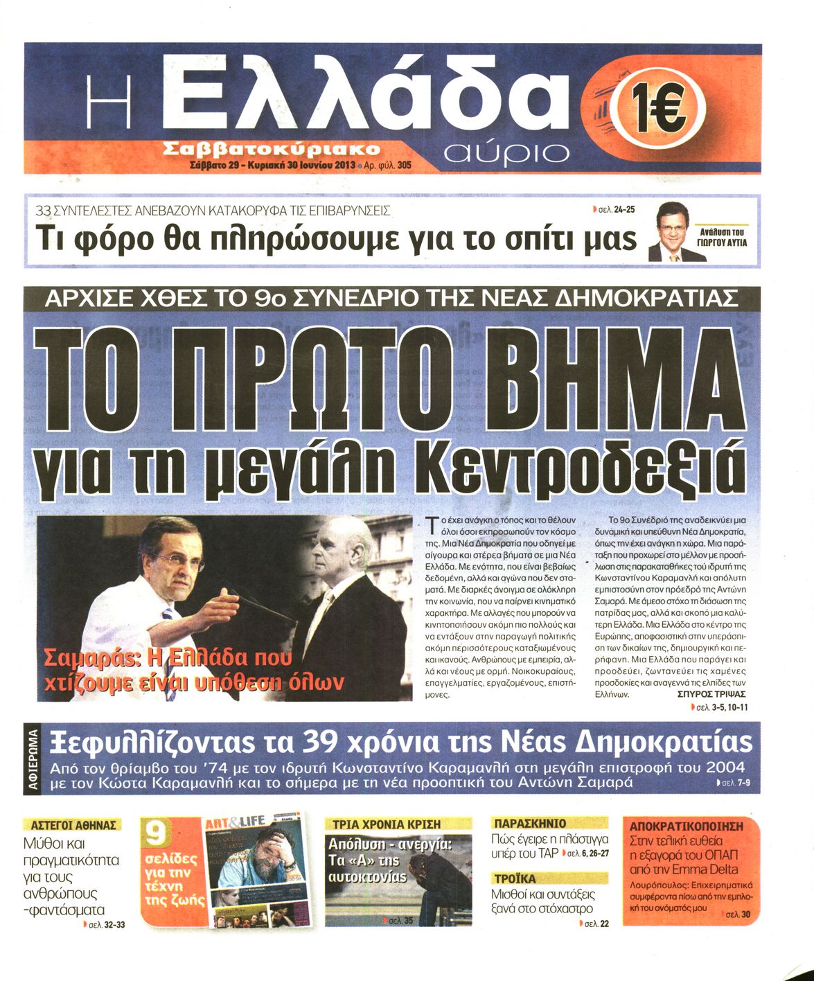 Εξώφυλο εφημερίδας Η ΕΛΛΑΔΑ ΑΥΡΙΟ 2013-06-29