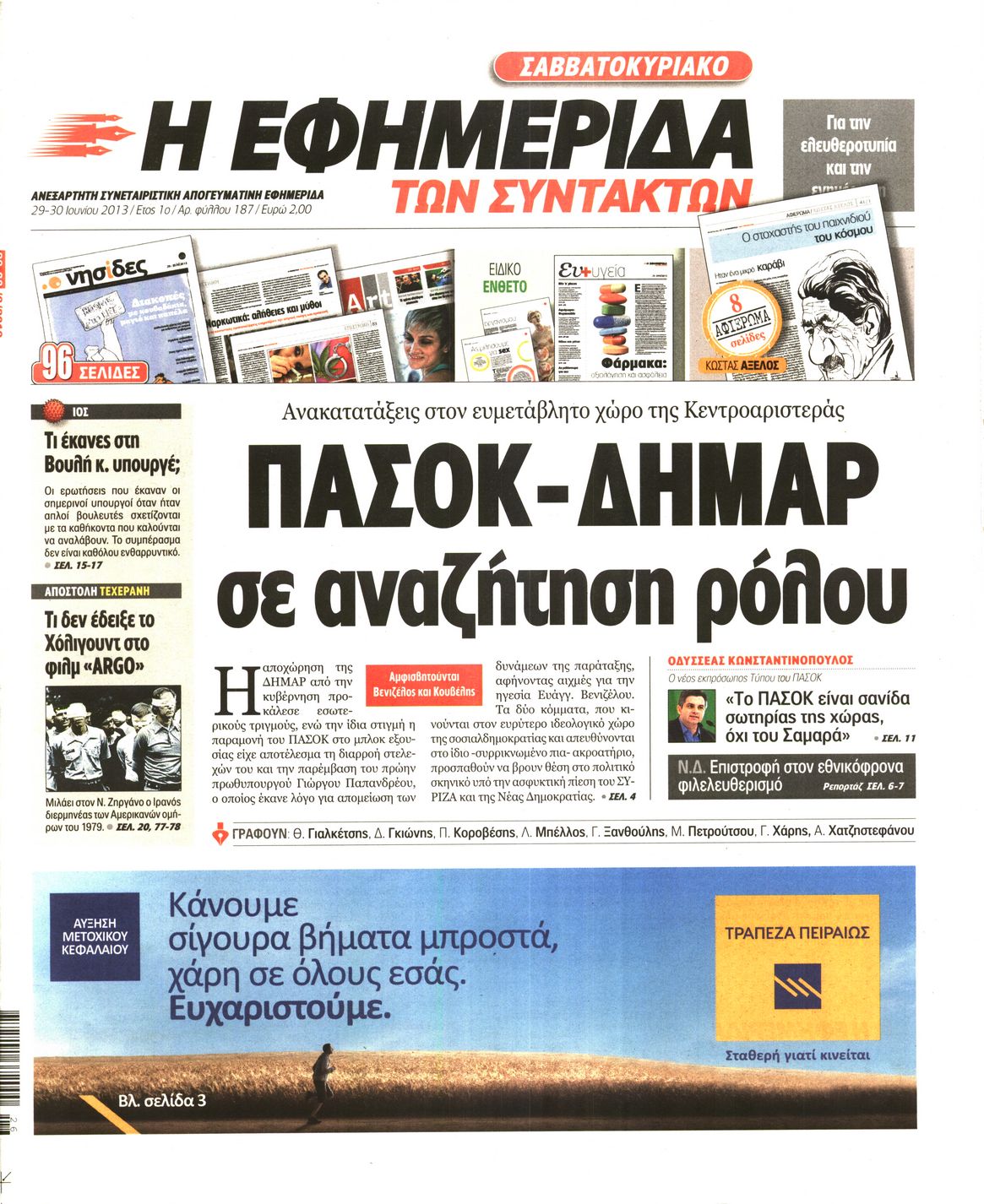 Εξώφυλο εφημερίδας ΤΩΝ ΣΥΝΤΑΚΤΩΝ 2013-06-29