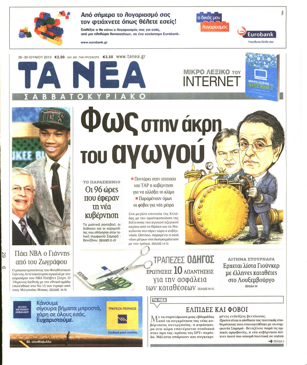 Εξώφυλο εφημερίδας ΤΑ ΝΕΑ 2013-06-29